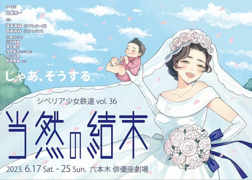 せとたけおのインスタグラム：「今月です。 久々に観劇しに来ませんか？？ 激しくオススメです。  平気な顔して（良い意味で）凄いヘンな事をする、超個性的な劇団です！コメディです。笑いに来てください！  2年前くらいにオーディション受けて、巡りめぐって今回出演させて頂きます！  シベリア少女鉄道 vol.36  「当然の結末」 2023/6/17(土)～25(日) @六本木 俳優座劇場 作・演出　土屋亮一 siberia.jp  【出演】 塚本直毅（ラブレターズ）　齋藤有紗（ラフ×ラフ）  小関えりか　川井檸檬　瀬名葉月　浅見紘至（デス電所） 中山裕康　勢登健雄　ほか  【日程】全10ステージ 17(土)18:30 18(日)14:00 19(月)19:30 20(火)休演日 21(水)14:00/19:30 22(木)19:30 23(金)19:30 24(土)14:00/18:30 25(日)14:00  【チケット】全席指定・税込 前売：5,000円 ／ 当日：5,500円 ※平日公演の場合、＜特製クリアファイル（公演おたのしみコンテンツも封入！）＞をプレゼント。  【予約】 ・イープラス　https://eplus.jp/siberia-e/ ・ご連絡頂けたら取置き予約も可能です。  #シベリア少女鉄道」