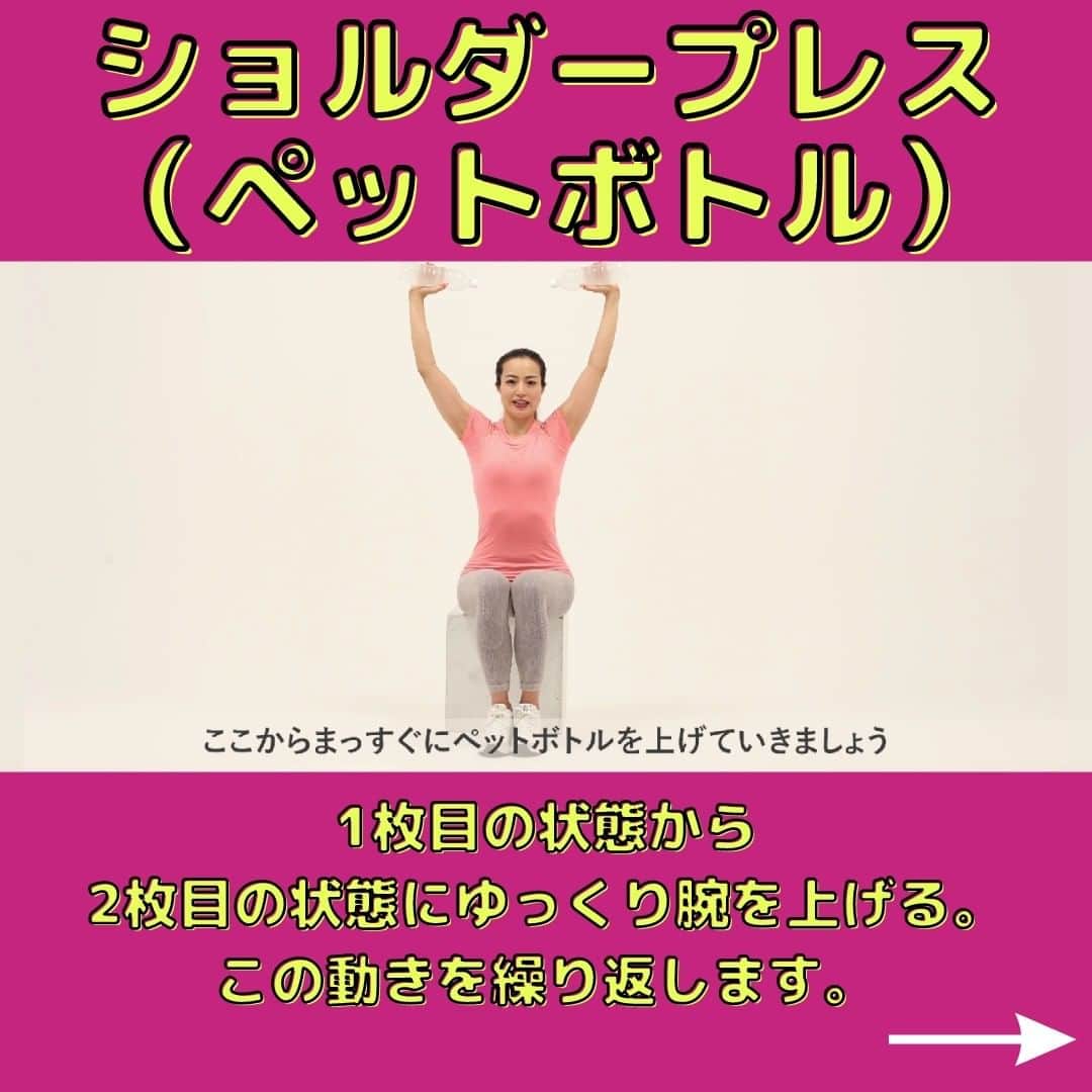 岡部友さんのインスタグラム写真 - (岡部友Instagram)「【宅トレ】【ウエイトトレーニング】【デスクワーク】 今回はペットボトルを使ったお家でできるウエイトトレーニングをご紹介🏋  肩周りのほぐしや二の腕の引き締めにもおすすめ！ デスクワークの気分転換にもやってみてください🤲  ☆回数 15回×2セット  ☆ショルダープレス（ペットボトル）のポイント 腕を曲げる時に肘下が床に対して９０度になるようにキープ！  アプリでは【自宅でウエイトトレーニング】【肩周りほぐし】【二の腕引き締め】【気分転換】の宅トレをトレーニングメニューでご紹介中🤗  詳しい解説にそってトレーニングメニューで行うことで効果UP！  @tomomo.takutore のプロフィールのリンクから「宅トレ」アプリのダウンロードお待ちしております🔥  ---------------------------------------------------- 今週のアプリ新着トレーニングメニュー 「お家にあるものを使って！ウエイトトレーニング」 ----------------------------------------------------  #岡部友 #宅トレ #岡部友の宅トレ #筋トレ #筋トレ女子 #筋トレメニュー #トレーニング #トレーニングメニュー #エクササイズ #ワークアウト #ウエイトトレーニング #ショルダープレス #負荷トレーニング #気分転換 #肩トレ #肩トレーニング #肩周り #二の腕 #二の腕引き締め #二の腕トレーニング #二の腕シェイプ #デスクワークの方にオススメ #お家で出来る筋トレ」6月1日 18時44分 - tomomo.takutore