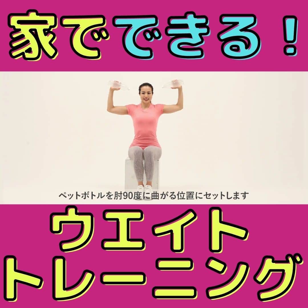 岡部友さんのインスタグラム写真 - (岡部友Instagram)「【宅トレ】【ウエイトトレーニング】【デスクワーク】 今回はペットボトルを使ったお家でできるウエイトトレーニングをご紹介🏋  肩周りのほぐしや二の腕の引き締めにもおすすめ！ デスクワークの気分転換にもやってみてください🤲  ☆回数 15回×2セット  ☆ショルダープレス（ペットボトル）のポイント 腕を曲げる時に肘下が床に対して９０度になるようにキープ！  アプリでは【自宅でウエイトトレーニング】【肩周りほぐし】【二の腕引き締め】【気分転換】の宅トレをトレーニングメニューでご紹介中🤗  詳しい解説にそってトレーニングメニューで行うことで効果UP！  @tomomo.takutore のプロフィールのリンクから「宅トレ」アプリのダウンロードお待ちしております🔥  ---------------------------------------------------- 今週のアプリ新着トレーニングメニュー 「お家にあるものを使って！ウエイトトレーニング」 ----------------------------------------------------  #岡部友 #宅トレ #岡部友の宅トレ #筋トレ #筋トレ女子 #筋トレメニュー #トレーニング #トレーニングメニュー #エクササイズ #ワークアウト #ウエイトトレーニング #ショルダープレス #負荷トレーニング #気分転換 #肩トレ #肩トレーニング #肩周り #二の腕 #二の腕引き締め #二の腕トレーニング #二の腕シェイプ #デスクワークの方にオススメ #お家で出来る筋トレ」6月1日 18時44分 - tomomo.takutore