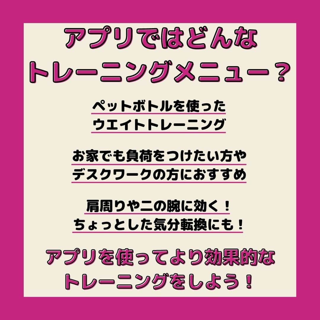 岡部友さんのインスタグラム写真 - (岡部友Instagram)「【宅トレ】【ウエイトトレーニング】【デスクワーク】 今回はペットボトルを使ったお家でできるウエイトトレーニングをご紹介🏋  肩周りのほぐしや二の腕の引き締めにもおすすめ！ デスクワークの気分転換にもやってみてください🤲  ☆回数 15回×2セット  ☆ショルダープレス（ペットボトル）のポイント 腕を曲げる時に肘下が床に対して９０度になるようにキープ！  アプリでは【自宅でウエイトトレーニング】【肩周りほぐし】【二の腕引き締め】【気分転換】の宅トレをトレーニングメニューでご紹介中🤗  詳しい解説にそってトレーニングメニューで行うことで効果UP！  @tomomo.takutore のプロフィールのリンクから「宅トレ」アプリのダウンロードお待ちしております🔥  ---------------------------------------------------- 今週のアプリ新着トレーニングメニュー 「お家にあるものを使って！ウエイトトレーニング」 ----------------------------------------------------  #岡部友 #宅トレ #岡部友の宅トレ #筋トレ #筋トレ女子 #筋トレメニュー #トレーニング #トレーニングメニュー #エクササイズ #ワークアウト #ウエイトトレーニング #ショルダープレス #負荷トレーニング #気分転換 #肩トレ #肩トレーニング #肩周り #二の腕 #二の腕引き締め #二の腕トレーニング #二の腕シェイプ #デスクワークの方にオススメ #お家で出来る筋トレ」6月1日 18時44分 - tomomo.takutore