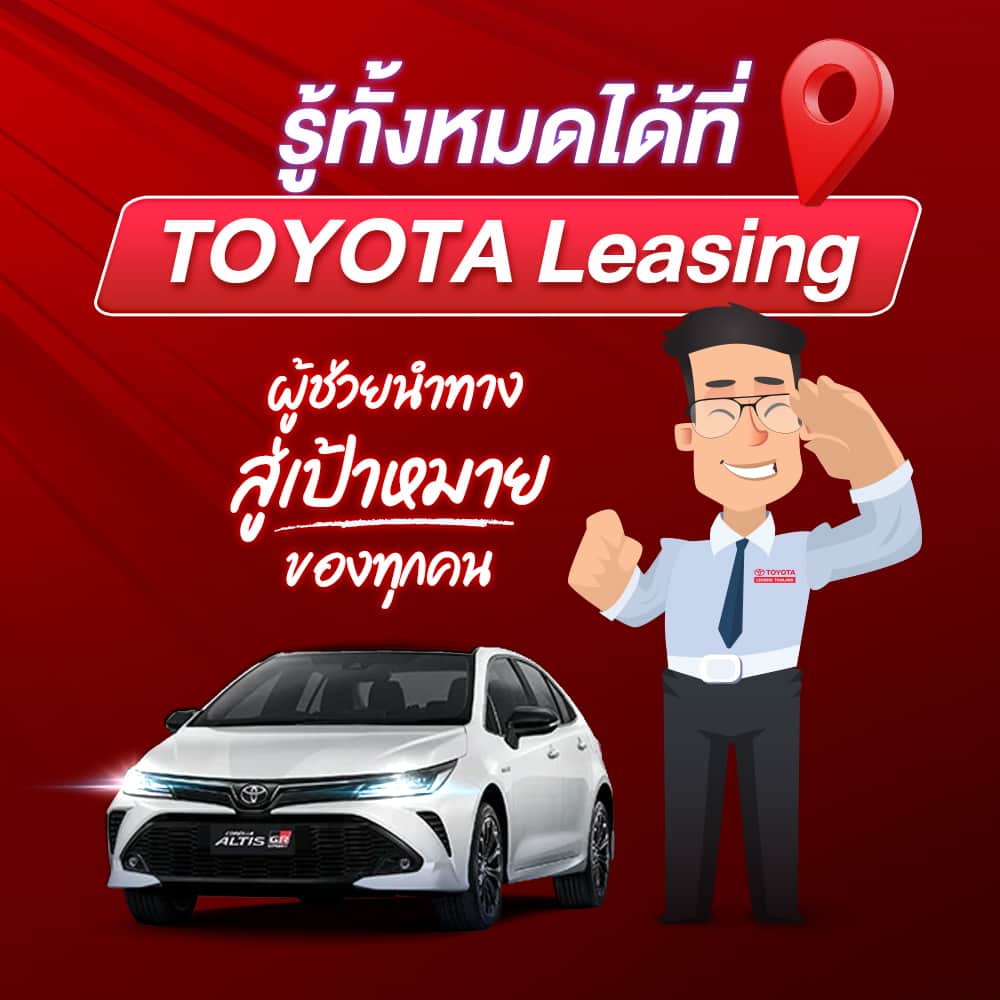 Toyota Leasingさんのインスタグラム写真 - (Toyota LeasingInstagram)「🚘 ถ้าความฝันคุณคือการออกรถใหม่ ให้โตโยต้า ลีสซิ่ง นำทางเอง 📌 . โปรแกรมดี ๆ ที่ช่วยคุณวางแผนการมีรถคันใหม่ใน 4 ขั้นตอน ✨ 1. เลือกรถ เงินดาวน์ ระยะเวลาในการผ่อน 2. กดคำนวณค่างวด และเลือกสินเชื่อที่คุณต้องการ 3. กรอกข้อมูลส่วนตัว และรายได้ 4. เลือกโชว์รูมที่คุณสนใจใกล้บ้านด้วยการกรอกรหัสไปรษณีย์หรือเลือกจังหวัด . 🎯 โตโยต้า ลีสซิ่ง ขอเป็นผู้ช่วยนำทางสู่เป้าหมายของทุกคน . คำนวณค่างวดรถในฝันของคุณ คลิก ⬇️ https://bit.ly/43cUChp . สอบถามข้อมูลเพิ่มเติมได้ที่ : www.tlt.co.th หรือโทร 1486 📱 แอดไลน์ @toyotaleasing สอบถามข้อมูลเพิ่มเติม https://lin.ee/pQNQSfo TLT Simply ครอบคลุมทุกบริการด้านสินเชื่อรถโตโยต้า www.tlt.co.th/service/tlt-simply-app . #Toyota #ToyotaLeasingThailand #โตโยต้าลีสซิ่ง #TLTSimply #หงิดกว่าที่ค่ายง่ายกว่าที่คิด #ขอสินเชื่อรถยนต์ง่ายกว่าที่คิด #คิดจะออกรถโตโยต้าคิดถึงโตโยต้าลีสซิ่ง」6月1日 18時59分 - toyotaleasing_thailand