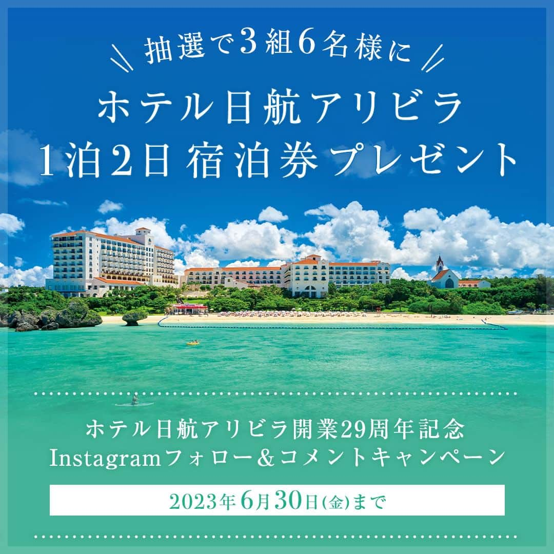 ホテル日航アリビラ 公式Instagramさんのインスタグラム写真 - (ホテル日航アリビラ 公式InstagramInstagram)「. ＼🎉ホテル日航アリビラ29周年記念🎉Instagramキャンペーン実施／  お陰様でホテル日航アリビラは、今年6月27日に開業29周年を迎えます🎊  その開業記念を祝して、Instagramのフォロー＆コメントキャンペーンを実施！ホテル日航アリビラのInstagram公式アカウントをフォローした上で、以下質問の回答をコメント投稿していただくと、抽選で合計3組6様に当ホテル宿泊券、また5名様にホテルオリジナルグッズを差し上げます🎁  ＜Instagramフォロー＆コメントキャンペーン＞ 【期間】2023年6月1日（木）～ 2023年6月30日（金）  【参加条件】 ①アリビラ公式アカウント（@hotelnikkoalivila）をフォロー ②こんな宿泊プランがあったらいいなと思うプランをこの投稿のコメント欄にて投稿  【賞品】 ・A賞：1泊朝食付きペアプレミアオーシャンパティオツイン宿泊券　 3組6名様 ・B賞：ホテルオリジナルグッズ詰め合わせ 5名様  【ご招待期間】 2023年9月1日（金）〜2024年3月31日（日） ※2023年12月29日（金）〜2024年1月3日（水）および満室日を除きます。  【当選発表】 当選者の方には当アカウントからDMにてご連絡いたします。 ご連絡は7月中旬までにさせていただきます。  【注意事項】 ※すでにフォロー済みの方は、コメント投稿のみで応募が完了いたします。 ※【偽アカウント】にご注意ください。当ホテルより、キャンペーン期間中や終了後にフォローリクエストをお送りしたり、DM（ダイレクトメッセージ）でURLに誘導、クレジットカード番号などを伺うことはございません。 ※当選者の方へはキャンペーン終了後、2023年7月中旬までにInstagram上のホテル公式アカウントよりDMでご連絡いたします。当選時にお伺いした発送に関わる情報は、本件に関する連絡以外の目的に使用することはございません。 ※応募はお1人様一回限りとさせていただきます。同一者の複数コメント投稿、複数アカウントから応募された場合は、1アカウントの応募として受付いたします。 ※応募に関わるインターネット接続料、および通信費は応募者様のご負担となります。 ※以下に当てはまる方は応募、抽選の対象外となります。 　・抽選時にアカウントのフォローなど当選要件を満たしていることが確認できない場合 　・非公式アカウントや退会済みのアカウントの方 　・メッセージ受信拒否設定をされている方 ※賞品発送は日本国内住所への送付に限ります。 ※当選通知後7日以内にお返事いただけない場合は、当選が無効となります。 ※当選に関するお問い合わせにはお答えいたしかねます。予めご了承ください。 ※賞品のご希望は承っておりません。また、賞品の交換・換金・再発送はいたしかねます。 ※宿泊券当選の場合、宿泊券面の記載内容以外に発生する移動・その他の費用は当選者様のご負担となります。 ※本キャンペーンはモニターキャンペーンとなりますので、当選後はご自身のInstagramでご投稿いただくことを当選の条件とさせていただきます。 ※本キャンペーンはInstagramは支援、承認、運営、関与するものではありません。 ※諸事情により、予告なくキャンペーンの内容は変更となる場合がございます。  また、皆さまの日頃のご愛顧に感謝の気持ちを込めて、開業記念日前後にはウエルカムミュージックやプールサイドライブ、打ち上げ花火などさまざまな催しも実施予定。  ホテル日航アリビラ29周年記念の特別なご宿泊を、心よりお待ちしております🙇  ▼Instagramキャンペーンの詳細はこちら▼ 下記リンクまたは公式サイトのニュース＆トピックスからご確認いただけます。 https://www.alivila.co.jp/topics/3717/  #ホテル日航アリビラ #アリビラ #リゾート #沖縄リゾートホテル #アリビラブルー #アリビラ時間 #ニライビーチ #沖縄 #沖縄旅行 #沖縄観光 #沖縄絶景 #女子旅 #沖縄ホテル #オーシャンビューホテル #読谷 #読谷村 #沖縄プール #子連れ沖縄 #記念日旅行 #誕生日旅行 #カップル旅行 #夫婦旅行 #アニバーサリー記念 #キャンペーン #豪華景品」6月1日 19時00分 - hotelnikkoalivila