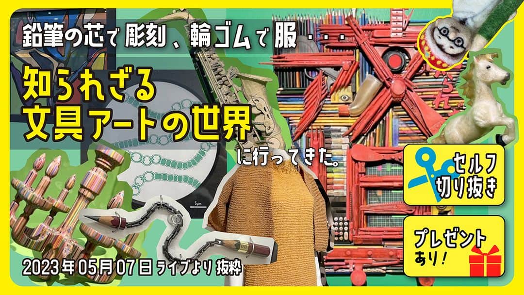 高畑正幸のインスタグラム：「知られざる文具アートの世界　展に行ってきた。【セルフ切り抜き】No.597【文具のとびら】2023年05月07（日）ライブより抜粋 https://youtu.be/we7CjTjXAkM」