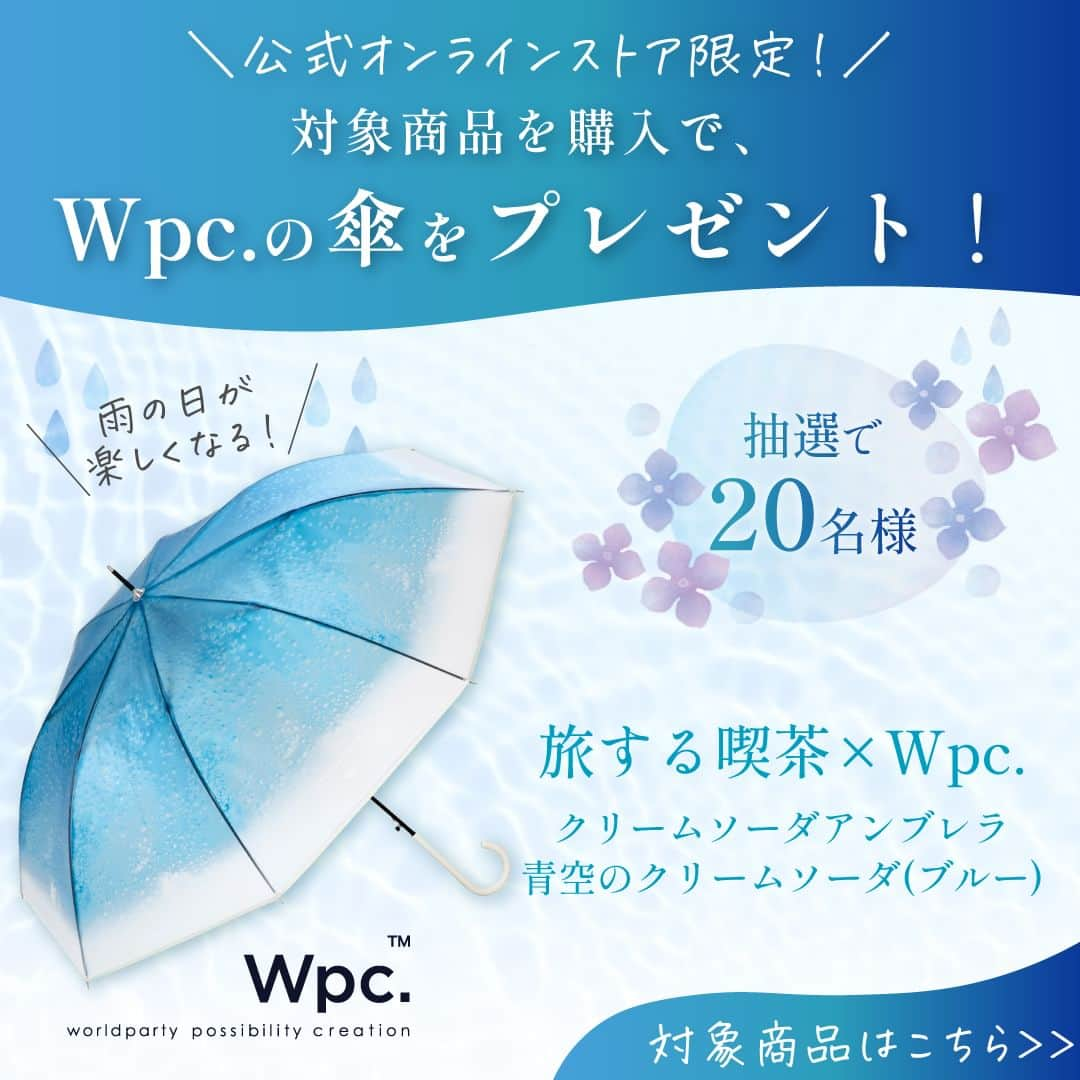 AQUASAVONさんのインスタグラム写真 - (AQUASAVONInstagram)「公式オンラインストア限定！“雨の日の香り”プレゼントキャンペーン💙💚 梅雨の季節に大活躍＆気分の上がる「Wpc. の傘」が抽選で当たる🌂✨   対象商品をお買い上げの方へ、 抽選で20名様に大人気の傘ブランド「Wpc.」の可愛い雨傘をプレゼント！  詳しくはプロフィールにあるキャンペーンページのURLをチェック♡ たくさんのご応募をお待ちしております！  【対象商品】 ・アクア シャボン ウォータリーシャンプーの香り オードトワレ ・アクア シャボン ヘアー＆ボディミスト ウォータリーシャンプーの香り ・アクア シャボン リードディフューザー ウォータリーシャンプーの香り  【プレゼント品】 「旅する喫茶×Wpc.」 クリームソーダアンブレラ　青空のクリームソーダ（ブルー）   【実施期間】 6/1(木)～6/29(木)　  【当選人数】 20名様  【応募方法】 STEP1：公式オンラインショップ「U.HEALTH&BEAUTY」で対象商品を1つ購入 STEP2：購入履歴がわかるものを画像で用意 ※購入完了メールや購入画面など STEP3：「U.HEALTH&BEAUTY」のLINE公式アカウントを追加 STEP4：LINEアカウント内から応募  #AQUASAVON #アクアシャボン #ウォータリーシャンプーの香り #オードトワレ #香水 #フレグランス #香り #香水好きな人と繋がりたい #香り好きな人と繋がりたい #フレグランス #ヘアアンドボディミスト #ヘアケア #リードディフューザー #ホームフレグランス #清潔感 #せっけんの香り #シャボンの香り #プレゼント #プレゼントキャンペーン #プレキャン #プレキャン企画 #キャンペーン企画 #梅雨の過ごし方 #雨の日の過ごし方 #雨の日のお出かけ #レイングッズ #傘 #Wpc」6月1日 19時00分 - aquasavon.official