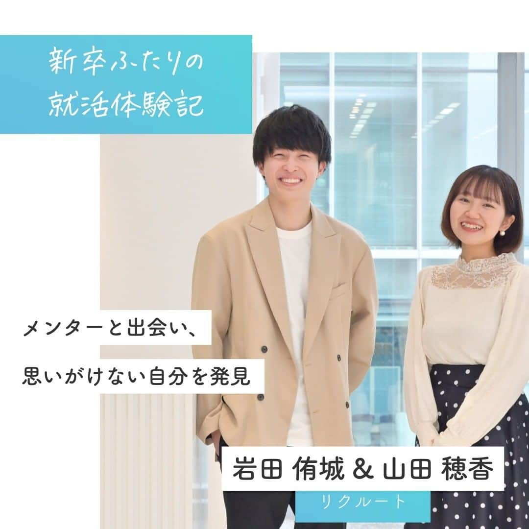 リクルートのインスタグラム：「リクルート入社2年目の岩田侑城と山田穂香。 自分たちの就職活動をふりかえり、本音で語り合いました。  面接ではガクチカより、「人」に深く向き合ってくる。 面接で鉄板だった学生起業話に、 「何をしたか」より「なぜしたか、どう考えたか」の質問。 自分の本音をさらけだした。 就職先に迷っていると、 リクルートだけは最後まで 「やりたいこと」にフィットする会社に入ればいいと言ってくれた。  就職活動でリクルートと出会ったことで、 2人の人生は大きく変わりました。  仕事選びという人生での大切な大切なターニングポイント。 「自分の固定概念にとらわれず 思い切ってぶつかって、いろんな企業に足を運ぼう」 そんな言葉で、これから就活する人たちへエールを送ります。  https://www.recruit.co.jp/blog/culture/20230420_3911.html  ♢♢♢♢♢♢♢♢♢♢♢♢♢♢♢♢♢♢♢♢♢♢♢♢♢♢ リクルート公式アカウントでは、 新たな暮らしや生き方を考える出会いとなるような リクルートの人・仲間のエピソードを紹介していきます。 👉 @recruit___official ♢♢♢♢♢♢♢♢♢♢♢♢♢♢♢♢♢♢♢♢♢♢♢♢♢♢ #RECRUIT #リクルート ― #インタビュー#記事 #ブログ #新卒 #就活 #体験談 #メンター #面接 #選考 #ターニングポイント #若手社員 #入社2年目 #共感 #ざっくばらん #赤裸々 #ユニーク #エピソード #自分らしく生きる #挑戦 #チャレンジ #自己実現 #新たな一歩 #followyourheart #instagood」