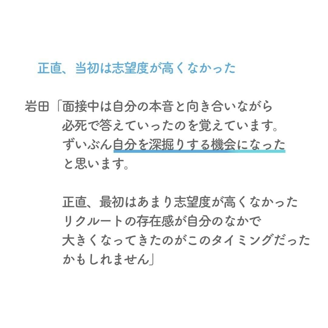 リクルートさんのインスタグラム写真 - (リクルートInstagram)「リクルート入社2年目の岩田侑城と山田穂香。 自分たちの就職活動をふりかえり、本音で語り合いました。  面接ではガクチカより、「人」に深く向き合ってくる。 面接で鉄板だった学生起業話に、 「何をしたか」より「なぜしたか、どう考えたか」の質問。 自分の本音をさらけだした。 就職先に迷っていると、 リクルートだけは最後まで 「やりたいこと」にフィットする会社に入ればいいと言ってくれた。  就職活動でリクルートと出会ったことで、 2人の人生は大きく変わりました。  仕事選びという人生での大切な大切なターニングポイント。 「自分の固定概念にとらわれず 思い切ってぶつかって、いろんな企業に足を運ぼう」 そんな言葉で、これから就活する人たちへエールを送ります。  https://www.recruit.co.jp/blog/culture/20230420_3911.html  ♢♢♢♢♢♢♢♢♢♢♢♢♢♢♢♢♢♢♢♢♢♢♢♢♢♢ リクルート公式アカウントでは、 新たな暮らしや生き方を考える出会いとなるような リクルートの人・仲間のエピソードを紹介していきます。 👉 @recruit___official ♢♢♢♢♢♢♢♢♢♢♢♢♢♢♢♢♢♢♢♢♢♢♢♢♢♢ #RECRUIT #リクルート ― #インタビュー#記事 #ブログ #新卒 #就活 #体験談 #メンター #面接 #選考 #ターニングポイント #若手社員 #入社2年目 #共感 #ざっくばらん #赤裸々 #ユニーク #エピソード #自分らしく生きる #挑戦 #チャレンジ #自己実現 #新たな一歩 #followyourheart #instagood」6月1日 19時00分 - recruit___official