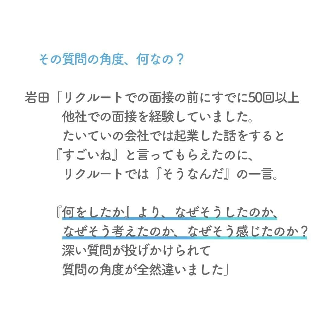 リクルートさんのインスタグラム写真 - (リクルートInstagram)「リクルート入社2年目の岩田侑城と山田穂香。 自分たちの就職活動をふりかえり、本音で語り合いました。  面接ではガクチカより、「人」に深く向き合ってくる。 面接で鉄板だった学生起業話に、 「何をしたか」より「なぜしたか、どう考えたか」の質問。 自分の本音をさらけだした。 就職先に迷っていると、 リクルートだけは最後まで 「やりたいこと」にフィットする会社に入ればいいと言ってくれた。  就職活動でリクルートと出会ったことで、 2人の人生は大きく変わりました。  仕事選びという人生での大切な大切なターニングポイント。 「自分の固定概念にとらわれず 思い切ってぶつかって、いろんな企業に足を運ぼう」 そんな言葉で、これから就活する人たちへエールを送ります。  https://www.recruit.co.jp/blog/culture/20230420_3911.html  ♢♢♢♢♢♢♢♢♢♢♢♢♢♢♢♢♢♢♢♢♢♢♢♢♢♢ リクルート公式アカウントでは、 新たな暮らしや生き方を考える出会いとなるような リクルートの人・仲間のエピソードを紹介していきます。 👉 @recruit___official ♢♢♢♢♢♢♢♢♢♢♢♢♢♢♢♢♢♢♢♢♢♢♢♢♢♢ #RECRUIT #リクルート ― #インタビュー#記事 #ブログ #新卒 #就活 #体験談 #メンター #面接 #選考 #ターニングポイント #若手社員 #入社2年目 #共感 #ざっくばらん #赤裸々 #ユニーク #エピソード #自分らしく生きる #挑戦 #チャレンジ #自己実現 #新たな一歩 #followyourheart #instagood」6月1日 19時00分 - recruit___official