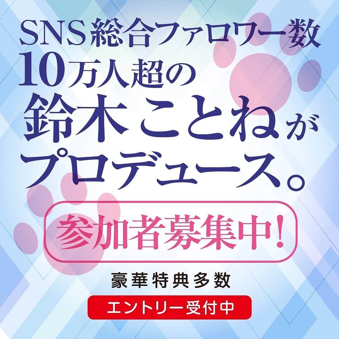 鈴木ことねさんのインスタグラム写真 - (鈴木ことねInstagram)「○ この度、新アイドルプロジェクトをプロデュースさせていただくことになりました！ 詳細は画像を見てください！ ・ 応募はわたしのプロフィール欄にあるURLから公式LINEにて応募してください🤍🤍 たくさんの応募お待ちしています！ ・ ・ #アイドル #アイドル募集 #あいどる #オーディション #オーディション情報 #オーディション開催」6月1日 19時15分 - szk_koto__