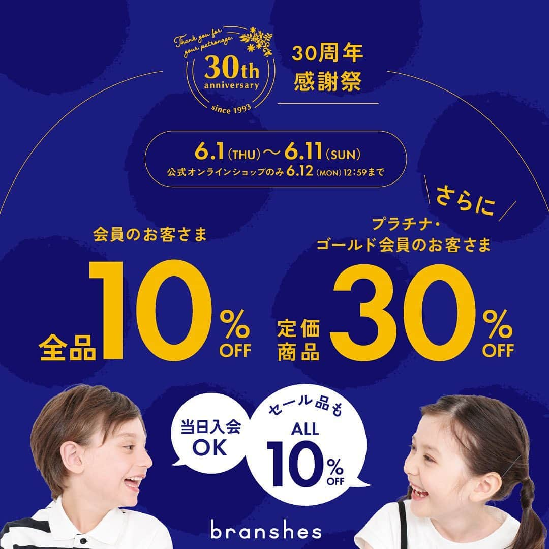 branshesさんのインスタグラム写真 - (branshesInstagram)「. 🔔特別ご優待のお知らせ🔔  本日より会員さま限定の 特別ご優待期間がスタート✨  新作もセールも【会員さまだけ】の 限定プライスに🥰💕 ぜひご来店くださいませ！  ■■実店舗■■ ～6月11日(日)まで レジにて会員証をスタッフへご提示ください  ■■オンラインショップ■■ ～6月12日(月)12:59まで ログインにより会員ランクに応じた価格が 反映されます  ・一部割引除外品がございます ・Br.(ビーアール)ショップでは実施しておりません  .....  #branshes #ブランシェス #instafashion #キッズコーデ #キッズファッション #ベビーファッション #子供服 #童装 #子供服通販 #親子コーデ #子供のいる暮らし #親バカ部 #家族写真 #子育て #子育てママ #こどもと暮らす #ママさんと繋がりたい #男の子コーデ #女の子コーデ #むすこふく #むすめふく #男の子ママ #女の子ママ #ペア #ワンピース #リンクコーデ #夏服コーデ #ペアコーデ#セール #ご優待会」6月1日 19時18分 - branshes