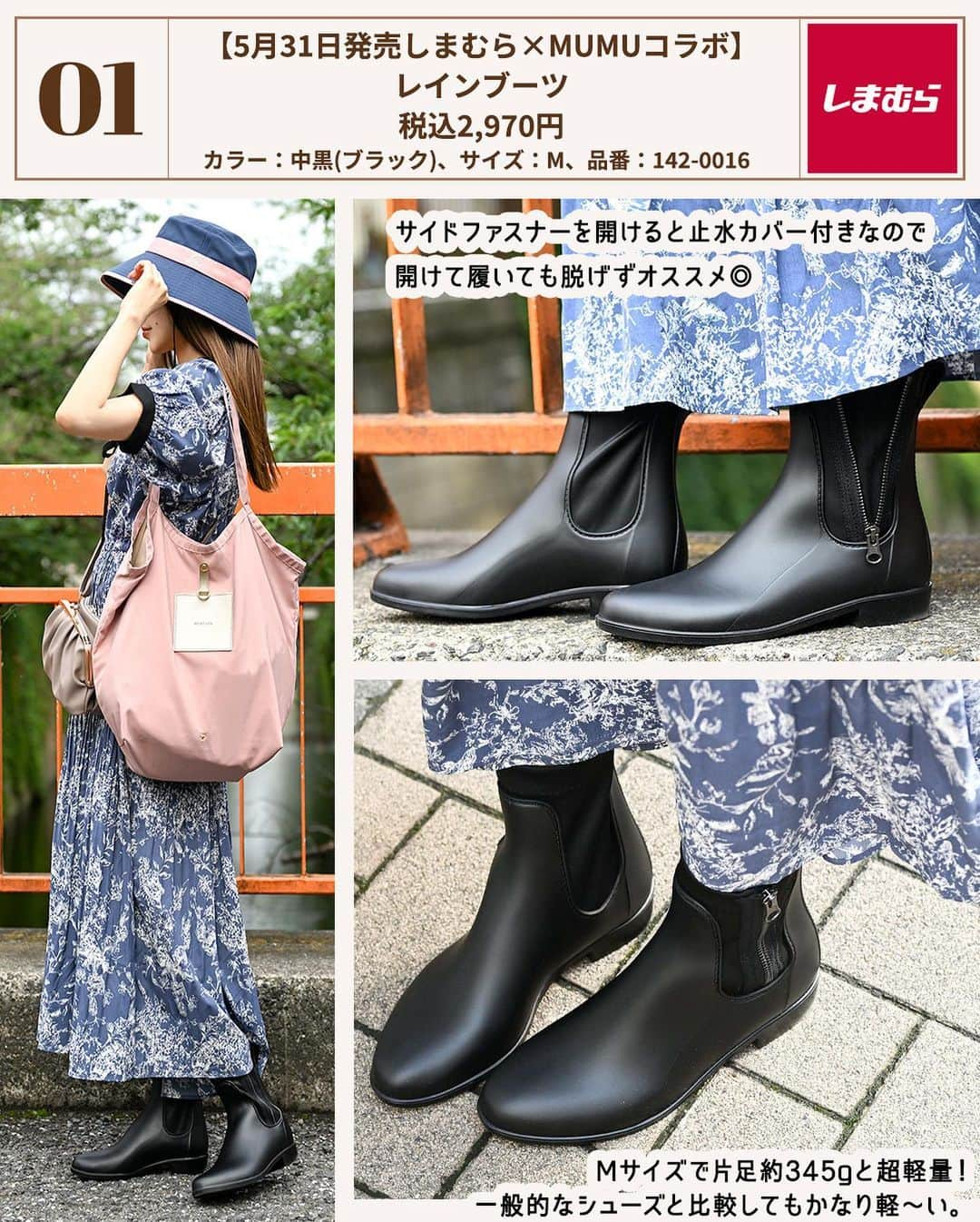 MUMUさんのインスタグラム写真 - (MUMUInstagram)「👢 【しまむら】晴れでも履かなきゃもったいない美レインブーツ  ☑レインブーツ 【5月31日発売しまむら×MUMUコラボ】 レインブーツ 価格：税込2,970円 カラー：中黒(ブラック) サイズ：M 品番：142-0016    雨が降りそうなお天気だったので、しまむら×MUMUコラボ新作レインブーツでgo。 一見合皮のブーツ見えする高見え素材だからお天気が良くても履けるのがポイント* 全方位どこから見ても美フォルムで、普通のブーツよりもシャープで美しく。 シャープなシルエットですが作りは小さくないので、普段3Lや甲高幅広でお悩みの方にも購入報告をたくさんいただいております🙇‍♀️早速感想をお寄せくださり嬉しいです、ありがとうございます😭 レインブーツにありがちな「重くて足が疲れる」「足首が擦れて靴擦れになる」という心配のない軽量・ストレッチ素材（履き口周り）♪ Mサイズで片足約345gなので一般的なシューズと比較してもかなり軽い点が自慢です。 サイドファスナーを開けると止水カバー付き。 オープンで履いても脱げません◎ カジュアルに履きたい時、ゆったり履きたい時は開けて履いてもOKです。  ☑ハット 【5月31日発売しまむら×MUMUコラボ】 多機能ハット 価格：税込1,639円 カラー：ネイビー(中紺) 品番：327-0530  こちらも本日発売のしまむら×MUMUコラボ新作。 「UPF50+」「接触冷感機能」「蒸れを軽減するベンチレーション」「飛ばされ防止のストラップ」 「撥水加工」「洗濯機OK」「ポケッタブル」など思いつく限りの機能を付帯した新作ハット。 これ以上ないというくらい充実した機能はもちろん、キレイめコーデにも取り入れられるオシャレな配色もポイント！ こちらのコーデで合わせたネイビーは大人ピンクをチョイス。 人とかぶらない新鮮な一点に仕上げました◎  ☑トートバッグ 【5月20日発売しまむら×MUMUコラボ】 リバーシブルエコバッグ 価格：税込1,419 円 カラー：ピンク(中桃) 品番：309-0002  程よい厚みで使い心地抜群のトートバッグ。 お買い物時のエコバッグとしてはもちろん、通勤通学、お稽古事などのシーンでも品良く合わせられる「エコバッグな見た目になりすぎない」実用的なアイテムに仕上げました* 嬉しいリバーシブル仕様と、コンパクトにたためる点もポイントです。  ☑ショルダーバッグ 【5月20日発売しまむら×MUMUコラボ】 お財布ショルダーを越えた！がま口ショルダーバッグ 価格：税込2,420 円 カラー：グレー(中灰) 品番：346-0023  使いやすい3層構造がポイントのがま口ショルダーバッグ。 扱いやすく、お手入れしやすい合皮素材を使用。 収納スペースは3箇所。 がま口の部屋、ダブルファスナーの部屋、そして中央には小物の一時収納にピッタリなフリースペース。 がま口の部屋にはお財布機能をプラス。 ダブルファスナーの部屋には、500mlのペットボトルも収納できます♪ フェミニンコーデにもカジュアルコーデにも合わせられる万能なバッグです。  ☑ワンピース 【The Secret Bean】 上質なデシン素材 リボン取り外し可能 消しプリーツワンピース 価格：税込3,990円 カラー：ブルー  上質なデシン素材を使用した新作ワンピース。 デシンの特徴である空気を含んだようなシルエットで着崩れせず、美しいラインで着こなせます。 襟元と袖部分はジョーゼット生地に切り替え、コーディネートを引き締めてくれるアクセントに。 大きめの襟は小顔効果も期待できます。 スカート部分は裾に向かってプリーツが消えていく消しプリーツデザイン。 ウエスト部分には伸縮性に優れたゴム入りで着用感もラクラクです◎ リボンは取り外し可能なので外して着用しても。 ウエストリボンにしてもオススメです。 甘すぎない花柄だから大人コーデに取り入れやすいのも嬉しいポイント。 裏地付きで安心して着られるワンピースです^^ . ワンピース：#TheSecretBean @secret.bean その他：#しまむら @grshimamura ×MUMUコラボ新作 . #プチプラコーデ #instagood #プチプラ #locari #instalike #服好きな人と繋がりたい #ootd #fashion #レインブーツ #MUMU #流行 #しまむらコーデ #しまパト #長靴 #エコバッグ #grshimamura #しまむら購入品 #しまむら安心価格  #outfit #しまスタ #プチプラファッション #mumuニスタ #mumuコラボ #mumu春夏秋冬 #紫外線対策」6月1日 19時37分 - mumudesukamumudesuyo