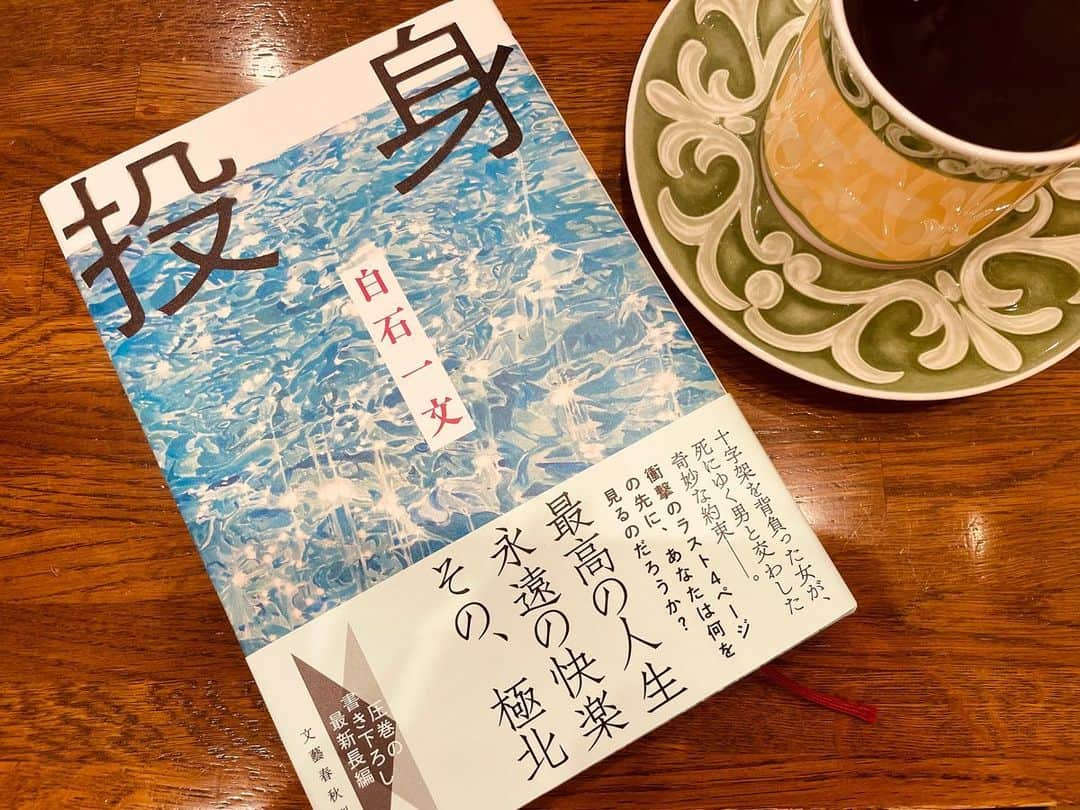 小橋めぐみさんのインスタグラム写真 - (小橋めぐみInstagram)「📚  白石一文著『投身』 十字架を背負った女の、性と生。 サラサラと一気に読んでいたら、 最後にがつんと。 本を閉じて目に飛び込んでくる、タイトルと表紙の煌めき。 落ち着いたら、もう一度読み返したい。  #白石一文  #読書 #reading」6月1日 19時39分 - megumikok