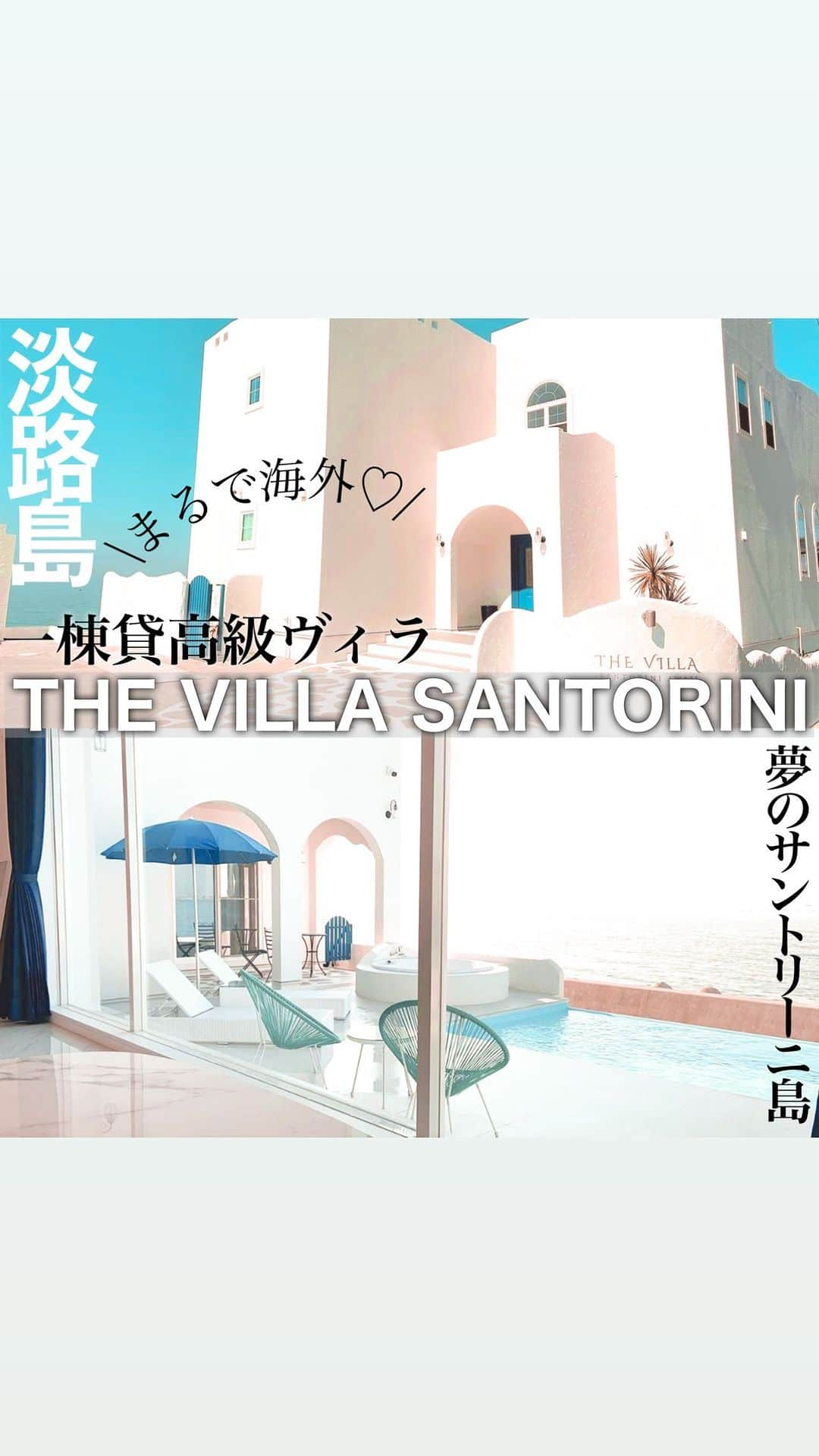 とみmamaのインスタグラム：「今年openした淡路島の一棟貸し高級ヴィラ @the_villa_santorini_awaji  . . 名前の通り、サントリーニ島がモチーフで 本当にサントリーニに行った気分になれるような 素敵なヴィラでした🥺✨ . . BBQの機材も全て揃ってるし BBQプランもあるので プールサイドでやるBBQも最高だったよ🍖 . . インフィニティプールは温水だから 少し肌寒い時期でも大丈夫だし 目の前は海だけで、 完全なプライベート空間が贅沢でした♡ . . 1泊20万円、3ベッドルーム １２人まで宿泊可能なので めちゃめちゃ広いヴィラだし 何人で泊まっても値段変わらないから 大人数での宿泊や 家族ぐるみでの宿泊がとてもおすすめ✨  私達も友達家族とみんなで宿泊しました😊✨  絶対にココは一生に一度は泊まって欲しい🥺✨ 新婚旅行とかにもめちゃめちゃおすすめです！  @the_villa_santorini_awaji   次のリールでは アメニティやルームツアーのご紹介します♡ . . . #santoriniawaji #villasantorini #サントリーニ #淡路島 #淡路島旅行 #淡路島ホテル #tabijyo #tabijyo_hotel #tabijyomap_japan #genic_hotel #genic_mag #genic_travel #genic_japan #genic_trip #タビジョ #ホテル紹介 #リゾートホテル #旅行好き女子 #おすすめホテル #ヴィラ #tabimuse #tabimuse_jpn #新婚旅行 #リール動画 #awajishima #旅スタグラム #旅好き #旅好き女子 #旅行好き女子 #ヴィラサントリーニ #instatravel」