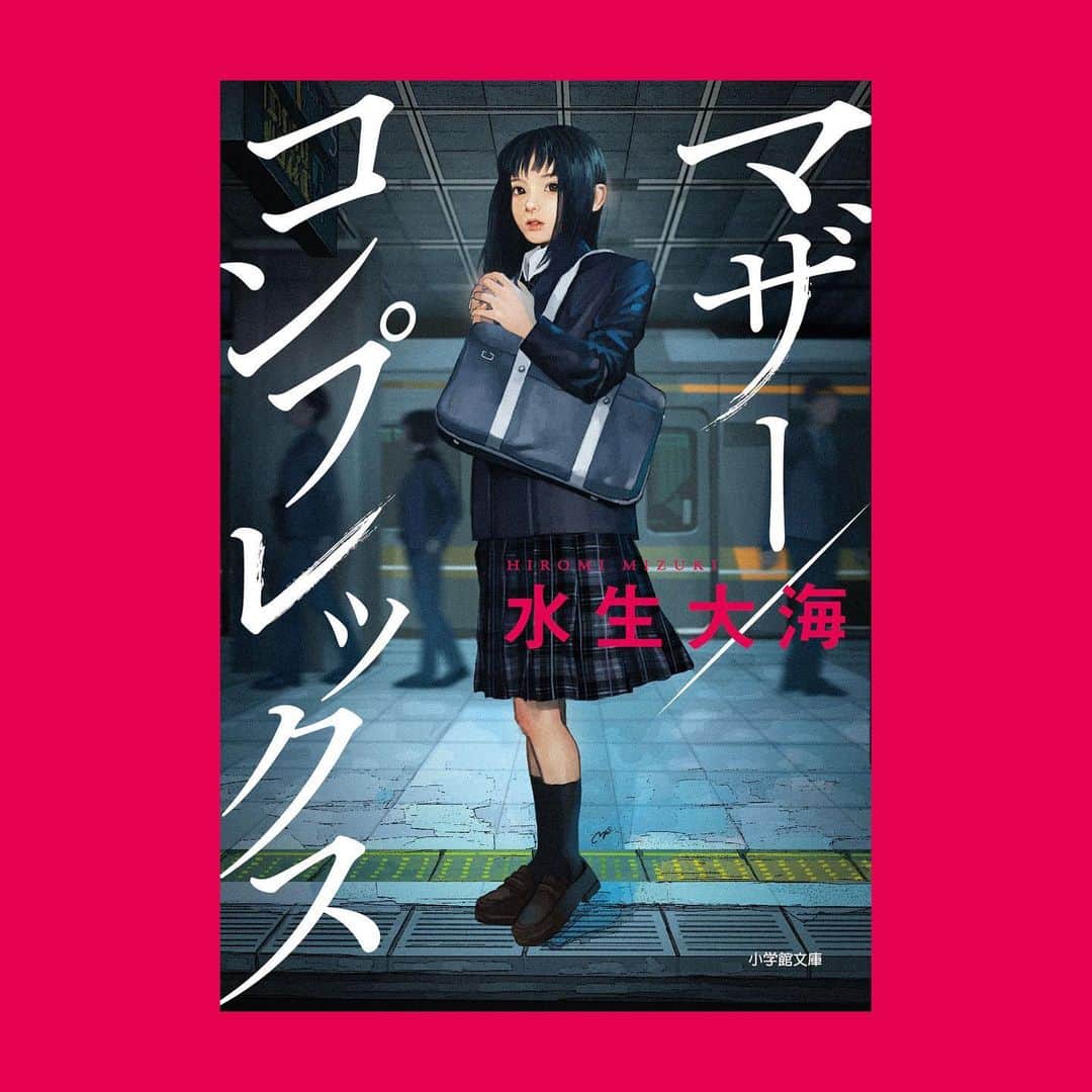 雪下まゆのインスタグラム：「〈 装画のお仕事 〉  『マザー/コンプレックス 』 著・水生大海 小学館文庫  6/6出版予定です。 この事件に巻き込まれた人たちの息苦しい空気をこの絵で表現しました。 おすすめ。  あらすじ  地下鉄の”ある事件”を機に母性が暴走する   蜂須賀恵理子は、悲嘆に暮れている。自慢の息子が痴漢行為を咎められ、逃げようとして地下鉄に轢かれ、死んだのだ。冤罪だと信じる恵理子は、亡き息子のSNSにのめり込み、事件の真相を探ろうと奔走する。 夏川美夏は、激怒している。高校生の娘が電車内で痴漢を捕まえたが、被害には長い間遭っていたというのだ。美しい娘には芸能界で活躍してほしい。週刊誌記者に身辺を嗅ぎ回られ、美夏は苛立つ。 高奈琴絵は、幸せの絶頂から突き落とされる。不妊治療の末、ようやく待望の子供を妊娠した矢先、夫が痴漢をして逮捕されたのだ。琴絵を責める義母に、逆ギレする夫。離婚がちらつくが、一人で子供を育てる自信がなく琴絵は途方に暮れる。 地下鉄で起きたある事件を発端に、歪み、崩壊していく三つの家族。 そして、新たな悲劇が起こる―― 暴走する母性の先に衝撃の結末が待ち受ける、ドメスティック・スリラーの新たなる傑作!」