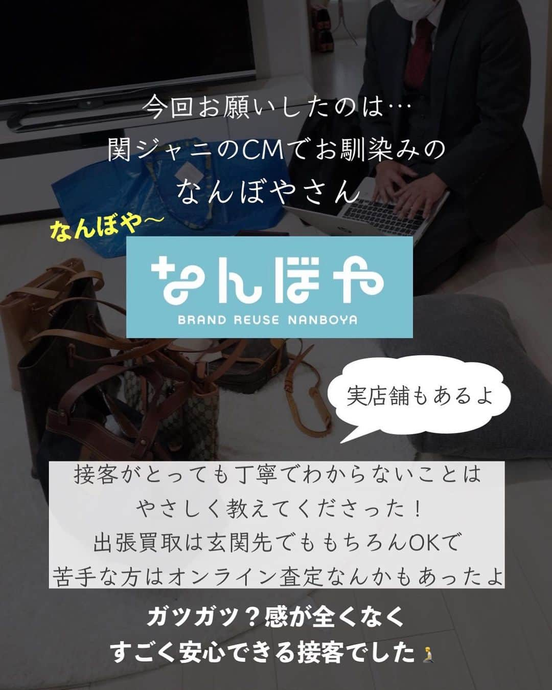 ともぞーさんのインスタグラム写真 - (ともぞーInstagram)「ということで！ 初めて出張買取を体験させていただきましたー！！  他力本願でしたが、友達も ｢えっこんなに高く売れると？！｣ とめちゃくちゃ驚いておりました！ 学生時代好きで買ってたバッグとかを取っておいたみたい🦸‍♂️ ほとんどが10~15年くらい前のものって言ってたけど、ちゃんと値段がついてたよ！ 私も見てて楽しかった！ ケイトスペードさんも1500円つきました🥷 （売らなかったですw）  ちなみに、買取に行った住所と、売りたい方の住所が違うと法律で売ることができないらしいので、後日また友達は別で頼んでおりました🧎🙏✨  今回買取をお願いしたのは  関ジャニのCMでお馴染みの「なんぼや」@nanboya.officialさん  【キャンペーン内容】  接客がとっても丁寧でわからないことは優しく教えてくださった！ 出張買取は玄関先でももちろんOKで楽ちん！ 苦手な方はオンライン査定なんかもあったよ(実店舗もあり)  ほんとにね、 ちゃんと査定に出して売ってしまった方がいいなーと勉強になりました！！ みんなも眠ってるものないかな？ 状態が悪いし…とか、付属品がないし…とか思わなくて大丈夫みたいなので、 1度ぜひやってみてねー🦸‍♂️✨  #なんぼや #なんぼやで買取 #ブランド買取 #ブランド品買取 #リユース #高価買取#暮らし　#暮らしを楽しむ #暮らしの記録」6月1日 19時57分 - tomozo___life