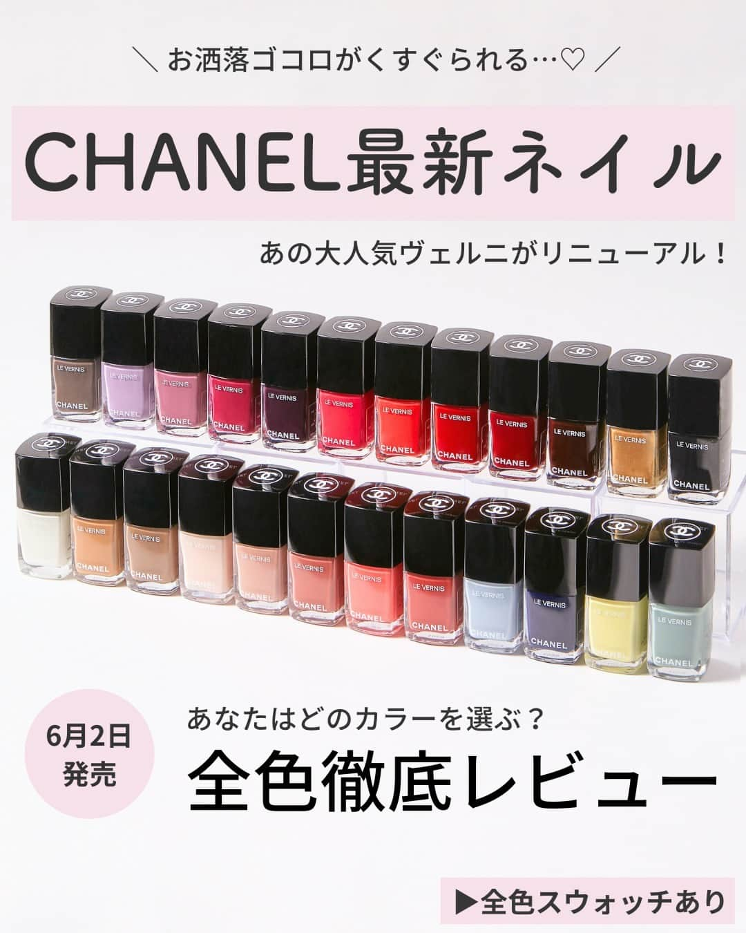 Lulucosのインスタグラム：「【気になる人はコメントに🍋や💅を入れて教えてね！】  CHANELのネイルポリッシュがブラシや処方を変更し、全24色になってリニューアル💕✨  @chanel.beauty   全色スウォッチつきでご紹介します🌟 プレゼントにも喜ばれる大人気アイテムなので、保存必須です🦩  ■ヴェルニ 全24色（うち新17色） 各4,620円(税込)  鮮やかなレッドから柔らかなライラックカラーまで どのカラーをとってもお洒落なのはさすがシャネルのネイルポリッシュ。  さっと塗るだけでムラなく均一な仕上りがになってくれるから セルフネイルも楽しくなる🥰🍭  101 アンソムニアック（ホワイト） 103 レジャンド（ラテ ベージュ） 105 パティキュリエール（トープ）　※ 111 バレリーナ（ライト ピンク）　※ 113 フッセール（ロージー ベージュ）　※ 117 パス ミュライユ（ブラウン ローズウッド） 121 プルミエール ダム（ブライト コーラル ピンク） 123 ファビュリスト（テラコッタ） 125 ミューズ ドゥ シャネル（クラウド ブルー） 127 フグーズ（ディープ ブルー） 129 オヴニー（タンジー イエロー） 131 キャヴァリエ スゥル（セージ グリーン） 133 デュエリスト（カーキ グレイ） 135 イモーテル ドゥ シャネル（ライラック） 137 ソルシエール（モーヴ）　※ 139 アクティヴィスト（ディープ プラム） 141 オアゾ ドゥ ニュイ（オーバージーン） 143 ディヴァ（フューシャ ピンク） 147 アンソンディエ ドゥ シャネル（レッド オレンジ） 151 ピラート（ブルー レッド）　※ 153 ポンピエ（ラズベリー レッド）　※ 155 ルージュ ヌワール（ブラック レッド）　※ 157 フェニックス（ゴールド） 161 ル ディアブロン シャネル（ブラック）  ※アイコニック シェード〈既存色〉  編集なかまるは139と157がお気に入り💖 みんなのお気に入りや気になるカラーがあれば教えてください🙌  by 編集なかまる ＝＝＝＝＝＝＝＝＝＝＝＝＝＝＝＝＝＝ ＼コスメのクチコミはLulucosで／ １年に1000個の新作を試すアラサーOLが発信中！  フォロー待ってます🕊️ @lulucos_official ＝＝＝＝＝＝＝＝＝＝＝＝＝＝＝＝＝＝  #きゅんコスメ #CHANEL #シャネル #ヴェルニ #ネイル #ネイルポリッシュ #セルフネイル #新作コスメ」