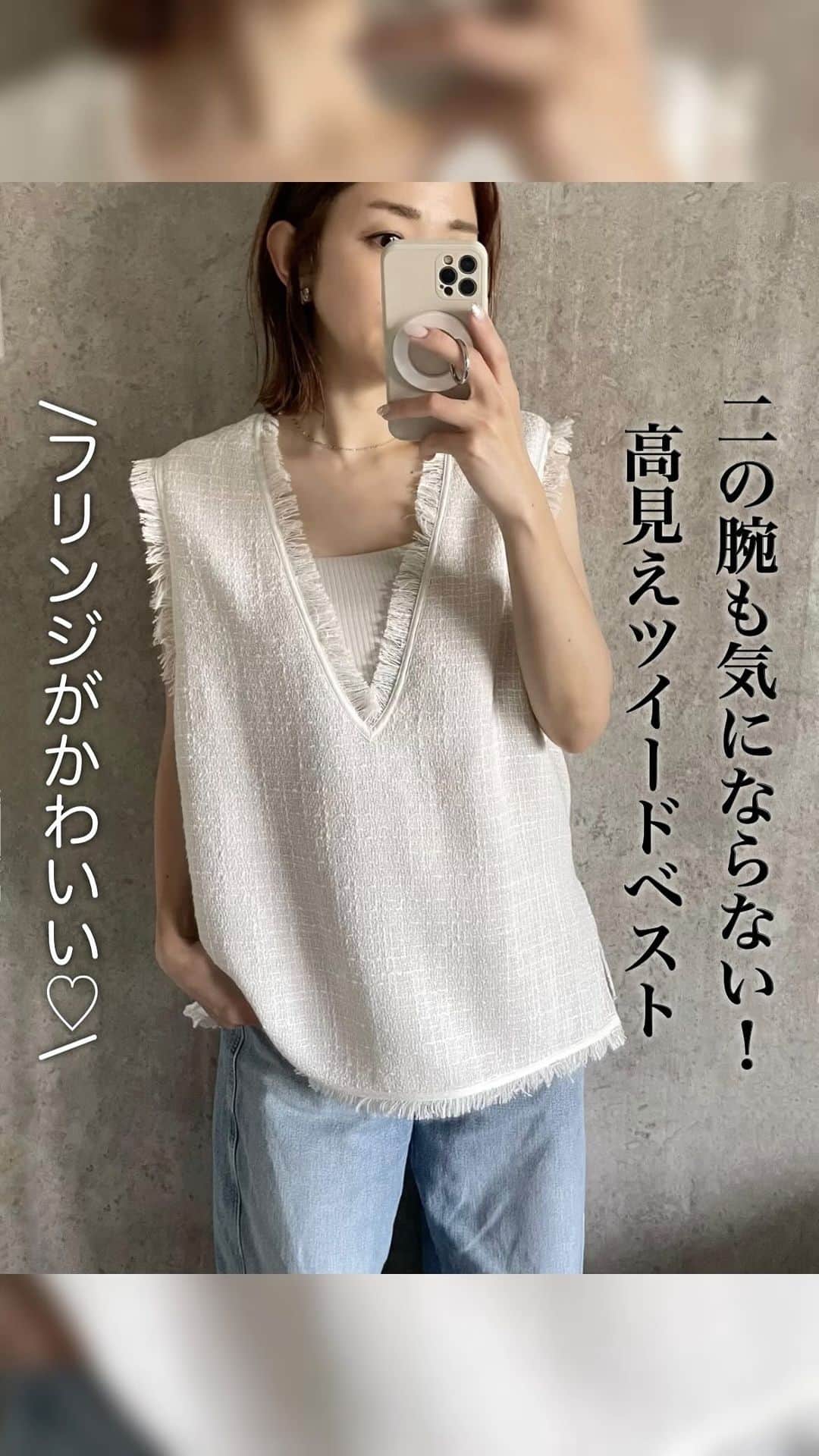 のインスタグラム：「髪の毛をばっさり切りました✂️ 去年の夏より少し短い！伸ばしてたけど、やっぱりボブくらいが一番落ち着くみたい☺︎  コーデはめちゃくちゃかわいいツイードベスト❤︎ フリンジと肩まである身幅が二の腕までカバーしてくれるから、今年は出すのを躊躇うプヨプヨ二の腕も気にならなくてめちゃくちゃ嬉しい🤭 生地もしっかりしていてすごく高見え！ アイボリーな色味で、薄いデニムと合わせるのが気分👖  vest ▷ @kariandlili_official  jeans ▷ @zara  bag ▷ @prada  sandals ▷ @vivian_collection_official   #kariandlili#カウリアンドリィリィ#ZARA#ザラ#PRADA#viviancollection#ツイードベスト#カーブジーンズ#大人カジュアル#骨格ナチュラル#ブルベ夏」