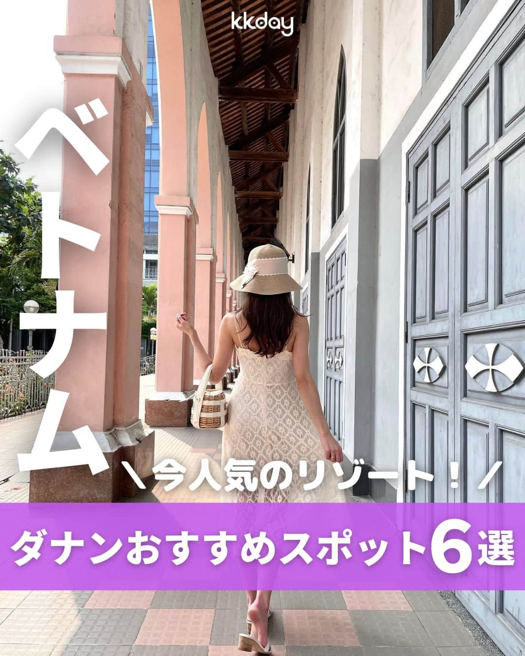 KKdayのインスタグラム：「ほかの旅情報をみる🇻🇳👉 @kkdayjp  ベトナム屈指のリゾート地・ダナン！🔥  今回は、そんなダナンから ＼ダナンのおすすめスポットまとめ6選📸／ をご紹介します🙋  インスタ映えするフォトスポットから、 身も心もリフレッシュ出来るパワースポットまで🐚  これを見ればダナンを 満喫できること間違いナシ！✨  みなさんのダナンおすすめスポットも ぜひコメントで教えてください🙌  投稿を保存して、旅の計画に役立ててもらえると嬉しいです🥳  ーーーーーーーーーーーーーー  【1】ダナン大聖堂 📍：156 Đ. Trần Phú, Hải Châu 1, Hải Châu, Đà Nẵng 🚌：ダナン駅から徒歩10分 📸：@p.yopppikooo  【2】バーナーヒルズ 📍：Hòa Ninh, Hòa Vang, Da Nang 🚌：ダナン市内から車で40分 📸：@noeee128 @chikachu320  【3】ホイアン 📍：Thua Thien Hue, Thành phố Huế 🚌：ダナン市内から車で1時間  【4】ロン橋 📍：Cau Rong, Phuoc Ninh, Son Tra, Đa Nang 🚌：ダナン国際空港から車で15分  【5】五行山(マーブルマウンテン) 📍：81 Huyền Trân Công Chúa, Hoà Hải, Ngũ Hành Sơn, Đà Nẵng 🚌：ダナン国際空港から車で25分  【6】ミーソン遺跡 📍：Phường Phước Mỹ, Quận Sơn Trà, Đà Nẵng 🚌：ダナン市内から車で1時間  ーーーーーーーーーーーーーー  KKdayでは世界各国の旅情報をアップデート中🎉 @kkdayjp のURLからチェックしてね♪  ーーーーーーーーーーーーーー . 旅先で撮った写真に「#kkday旅」を付けてシェアしてください💓 ステキなお写真はKKday公式アカウントでご紹介します♪ .  #旅行好きな人と繋がりたい #旅スタグラム #旅好き  #女子旅 #travelgram #ベトナム旅行 #ダナン旅行 #ベトナム観光 #東南アジア旅行」