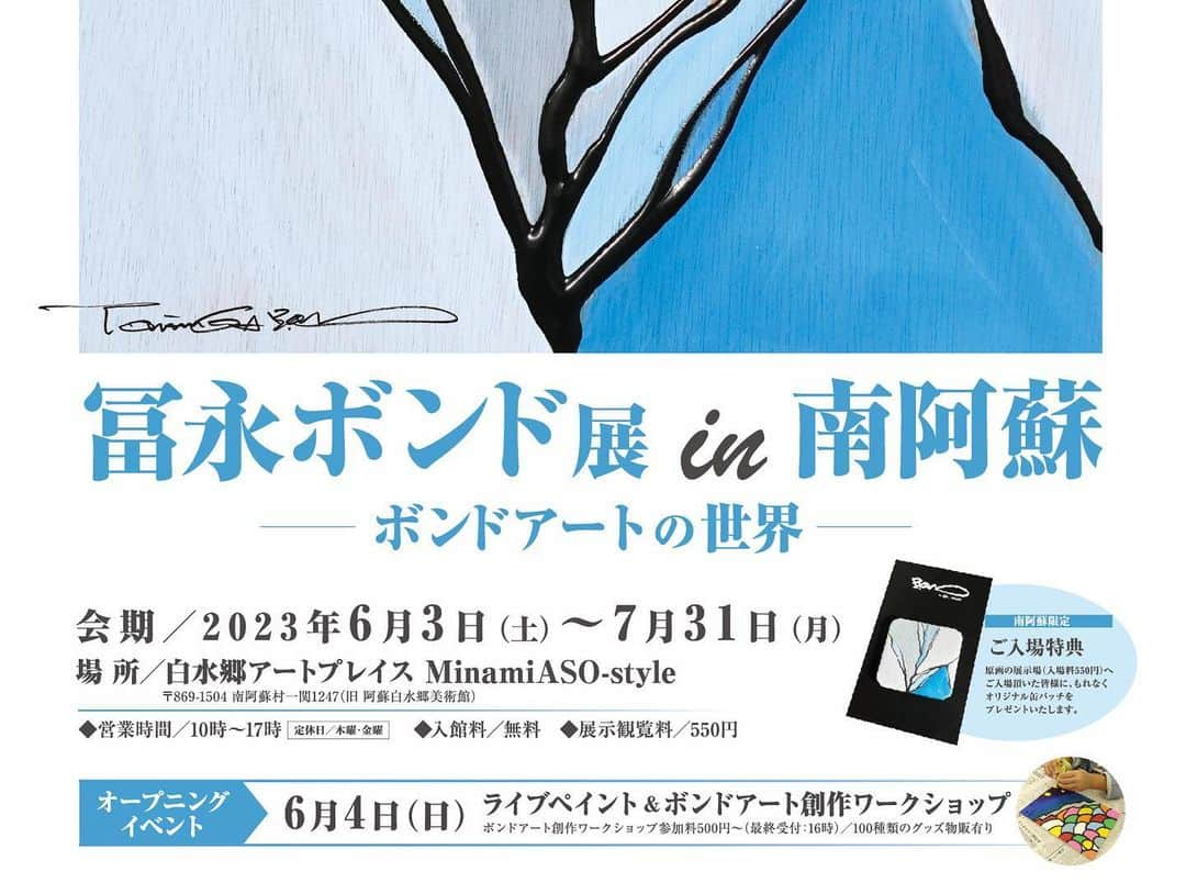 冨永ボンドさんのインスタグラム写真 - (冨永ボンドInstagram)「今週末（6/3）から2ヶ月間、熊本の南阿蘇村に新しくリニューアルオープンした美術館で個展が始まります。  6月4日（日）は、ライブペイントとボンドアート創作ワークショップをします。  展示室にご入場頂いた方には、限定缶バッチをもれなく差し上げます。  原画もグッズもたくさんあります。全てご購入可能です。  熊本近郊の皆様、是非ご来場頂けましたら嬉しいです。よろしくお願い致します！  No failure in Art. 冨永ボンド」6月1日 20時10分 - bondgraphics