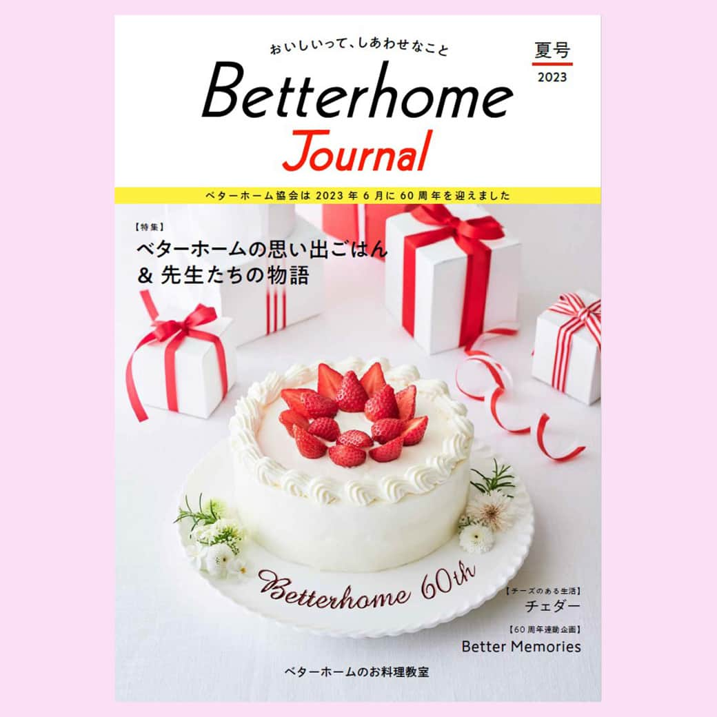 BETTER HOMEさんのインスタグラム写真 - (BETTER HOMEInstagram)「【『Betterhome Journal』夏号（60周年記念号）発行しました】  特集テーマは、「ベターホームの思い出ごはん＆先生たちの物語」。 料理教室の先生たちや受講生の忘れられないとっておきのエピソードやレシピを紹介。人気講習会〈シェフに習う〉の先生方より、60周年のお祝いコメントも届きました！  ☆プロフィールの「Betterhome Journal」からご覧ください。  #ベターホームのお料理教室 #ベターホーム #Betterhome #料理教室 #ベターホームの先生 #BetterhomeJournal #ベターホームジャーナル #60周年 #記念号 #思い出ごはん #思い出レシピ」6月1日 20時13分 - betterhome_jp