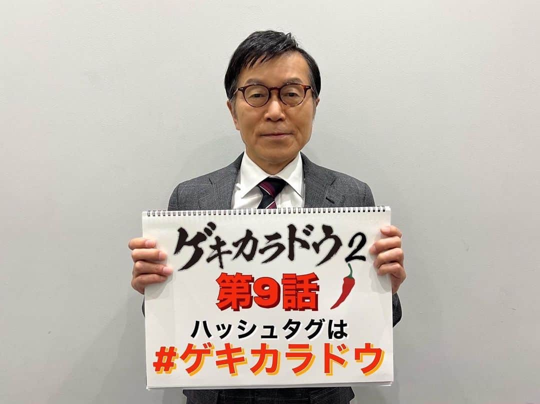 ゲキカラドウ2のインスタグラム：「🐼🔔  ⋰ 「#ゲキカラドウ ２」第9⃣話🌶 きょう深夜𝟐𝟒時𝟑𝟎分～ ⋱  谷岡和彦役 #平田満 さんから お知らせ🔔  ╭━━━━━━━━━━━━━━╮ 　ハッシュタグは #ゲキカラドウ ╰━━━━ｖ━━━━━━━━━╯ 　　　　🐼🌶️  📱第8話見逃し配信中！ #Tver 📱全話配信中！ #Paravi #Lemino #ネットもテレ東  ━━━━━━━━━━━━━━ 「ゲキカラドウ２」 毎週木曜深夜𝟐𝟒:𝟑𝟎〜 ハッシュタグ▷#ゲキカラドウ #桐山照史（#ジャニーズWEST） #土村芳 #福本大晴 （#Aぇgroup/ #関西ジャニーズJr.） #森田甘路 #前川泰之 #高田純次 #平田満」