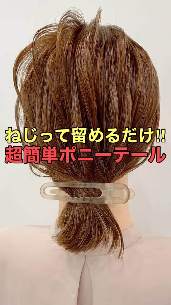 木村達沖【ヘアアレンジ、ヘアセット】のインスタグラム：「⭐️ねじって留めるだけ‼︎ バンスクリップボブアレンジ  前回の投稿の動画バージョン♪  従来のバンスクリップとは少し形が変わった横向きで使いやすいタイプのバンスクリップ！  時間がない時や髪をパパッとまとめたい時に10秒あれば髪をまとめることができる便利なバンスクリップ♪  カラーは３色展開になっております♪  パッと取り外せてまたまとめたい時はパッとまとめることができるので日常遣いにもってこいのヘアアイテム‼︎  使用しているスタイリング剤、バンスクリップなどはプロフィール欄のリンクよりご購入いただけます☆  動画を見返しながらぜひやってみてください♪  ーーーーーーーーーーーーーーーー 美容師として色々なヘアアレンジのやり方を発信しております☆  YouTubeには解説付きのフル動画もありますのでさらにわかりやすく解説しております。  プロフィールのリンクよりヘアアレンジチャンネルオリジナルブランド 【KIKIMEE】 キキミーのバームやスタイリングオイル、シャンプートリートメントやアウトバスオイル。 そして厳選したバンスクリップやヘアアクセなども多岐に渡りお取り扱いがありますので是非ご覧くださいませ。  #ヘアアレンジ #簡単ヘアアレンジ #ヘアアレンジ動画 #ヘアアレンジやり方 #ポニーテール #ボブ #ボブアレンジ #ボブヘアアレンジ #ポニーテールアレンジ #バンスクリップ #スタイリングオイル #asmr #asmrsounds」