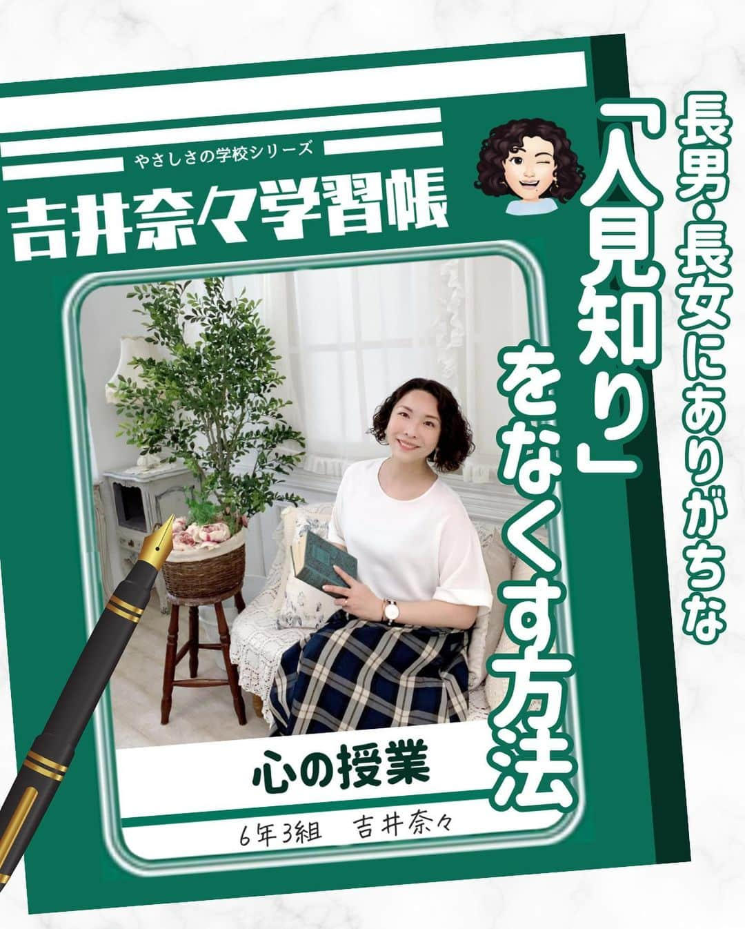 吉井奈々のインスタグラム：「今日の心のお勉強は 長男・長女にありがちな 「人見知り」をなくす方法 をお伝えします！ 　 　 第1子あるあるだと思います。 そんな第1子の長男・長女が 悩みがちな「人見知り」へのアドバイス。 　 　 弟・妹を自分に インストールしちゃいなさい。 弟・妹コスプレする感覚で☆ 　 　 世の中の 自分より年上の人たちを 自分の兄・姉だと思って  ・聞いてみよう ・頼ってみよう ・甘えてみよう  ☆お知らせ☆ Voicy始めました！  心がラクになるお話を たくさんしています♪ ↓↓ぜひチェックしてみてね↓↓ https://voicy.jp/channel/3369  #悩み相談 #悩み解決 #心の勉強 #長子 #人間関係 #長男長女 #人見知り #セッション #やさしさの学校 #吉井奈々」