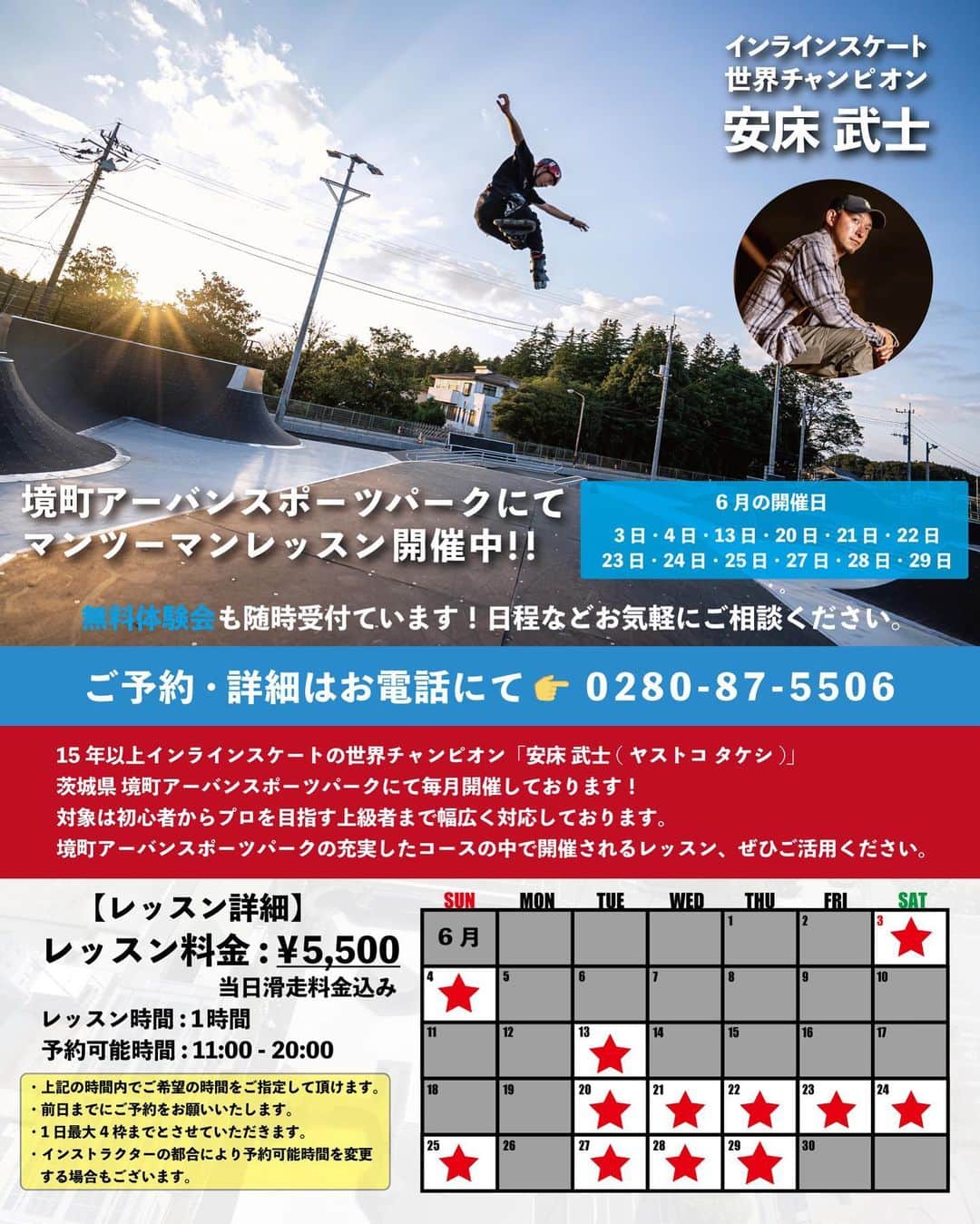 安床武士のインスタグラム：「【6月境町レッスン】 もうすでに6月に入ってしまいましたが今月の予定です！ 梅雨に入りますが普段通り「前日の夕方に開催の可否」をしてご連絡させて頂きます。  ご予約は境町アーバンスポーツパークまでお電話 0280-87-5506 までか僕のInstagramメッセージにてお願いします🙏  宜しくお願いいたします！  #境町アーバンスポーツパーク #sakaimachiurbansportspark #茨城県境町」