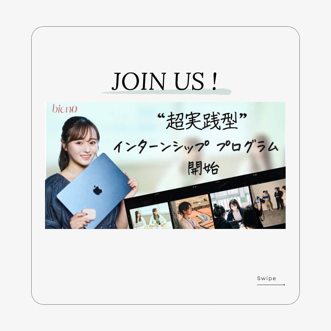 奥原ゆきののインスタグラム：「2023年度インターンメンバーを募集します！ そして、なんとABEMAプログラムも始動決定🔥  個人的な想いとして、 学生時代頑張ったものは？と聞かれたら、私は1番に部活と答えると思います。（私も！と思う方多いのでは‥？） ただ、他にも高校生の時から大手化粧品メーカーの商品開発チームに入らせて頂いたり、ミスコンに出たり、広告代理店やコンサルでインターンをしたり‥色んな経験をしたからこそ"今、起業しよう"と思うことができました。  自分の目の前にある選択肢の中で生き方を決めることも出来るけど、視野を広げて人生の選択肢を増やすことが私は大切だと思っています。  bienoはまだまだ若い会社ですが、参加して良かったと思える経験を必ず提供します。そして私自身も一緒に働くメンバー＝大切なチームとして、素敵なご縁を楽しみにしています！  インターン枠としては昨年ジョインしてくれた1期生のメンバーも全員継続してくれているので、インターン同士でも高め合えるようなチームとなれたらと思います。  勿論、昨年度残念ながらご縁がなかった方の再トライもお待ちしてます！  こんな方におすすめ ✔️ビジネスマナーの基礎知識を学びたい方 ✔️スタートアップでの経験と大手企業での経験 　どちらもしたい方 ✔️やり遂げる根性には自信がある方 ✔️とりあえず1年間がむしゃらに参加してみたい方 ✔️SNS(Instagram・TikTok)運用基礎/画像編集基礎力 　がある、興味がある ✔️スタートアップの成長過程に参加してみたい方 ✔️エンタメ業界に興味がある方 ✔️スポーツビジネスに興味がある方 ✔️業界に興味はなくても、自分の持つ企画力や英語力 　映像制作能力を活かしたい方  →1つでも当てはまるポイントがある方は是非応募してみてみくださいね。 詳細はPRtimesのリリースとHPをチェック☘️」