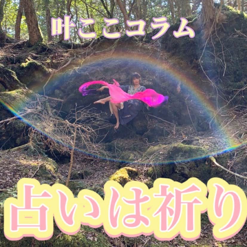 叶ここのインスタグラム：「占いは祈りだなぁ、って思う。  その方の一番の良さを引き出して、本質的な幸福に向かうようにと祈りながら占っている…  自分の可能性やポテンシャルを100%引き出したら必ず成功する。  だから、その人の素晴らしい部分を言語化して、生かし方育て方を伝えて、祈る。  言葉には力があると信じてる。  #叶ここ #占い #占い師 #開運」