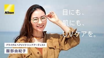 服部由紀子のインスタグラム：「. 本日6月1日から配信となる、 ニコン・エシロール  「Nikonレンズウェア」  webCMに出演させていています！  特設サイトや東京の新宿駅、大阪梅田、名古屋駅、博多駅のデジタル広告等で、動画やバナー、全国のNikonメガネ取扱店舗でのポスター掲示、 デジタル広告や美容室専門のデジタルサイネージ配信されるので、 みなさん発見したら是非みてみてください♡  いよいよ紫外線が気になる季節、 お肌だけではなく、 目にもUVケアが大切な季節。  UVケアレンズのメガネを着用して撮影を行いました！ たくさん太陽を浴びながら、さまざまなシチュエーションで撮影をしました。  沢山のスタッフ様に支えて頂いて完成♡  CMの喋りは… みなさんみてみてどうでしょうか？笑  それぞれの評価、お待ちしてます。笑  #Nikonレンズウェア #PR #nikon」