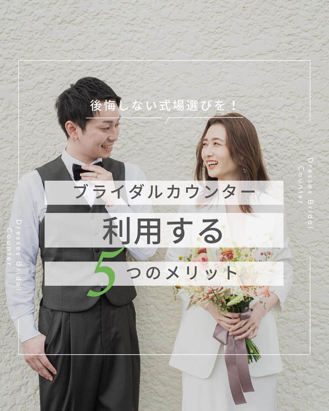 Dresses (ドレッシーズ)のインスタグラム：「←その他の投稿はこちらから  ＼失敗しない式場選びを！／ ブライダルカウンター 利用する5つのメリット  ✓効率よく式場が探せる ✓不安や疑問を解決できる ✓アドバイスが受けられる ✓お断り代行をお願いできる ✓顔合わせ・結納の相談ができる  ブライダルカウンターってどんなところ？ カウンターを利用すると何が違うの？  そんな疑問にお答えすべくこ、 今回はカウンターのご紹介をまとめています。  プロと相談しておふたりらしい、大満足の結婚式をお迎えください✨  ___________________  Dressesブライダルカウンター  　　結婚準備に関わる ＼お役立ち情報を発信中／  ”ドレスと結婚式費用がおトクになる” ブライダルカウンターがお届けする 結婚準備情報メディアアカウント🕊  こんなあなたにオススメです💫  ✔︎結婚が決まりこれから準備を始める ✔︎楽しく結婚準備をすすめたい ✔︎おふたりらしい結婚式を叶えたい  お問合せ・ご来館予約は プロフィールの「連絡する」より 受け付けております💒  ▼その他のお役立ち情報はこちらから @dresses_weddings  ___________________ #ドレッシーズブライダルカウンター #ドレッシーズ #ブライダルカウンター #結婚式場探し #式場探し #結婚式場見学 #式場見学 #結婚式場選び #式場選び #結婚準備 #結婚準備中 #式場紹介 #結婚式場紹介 #式場紹介 #結婚式準備レポ #結婚式準備中 #福岡花嫁 #関西花嫁 #広島花嫁 #熊本花嫁 #鹿児島花嫁」