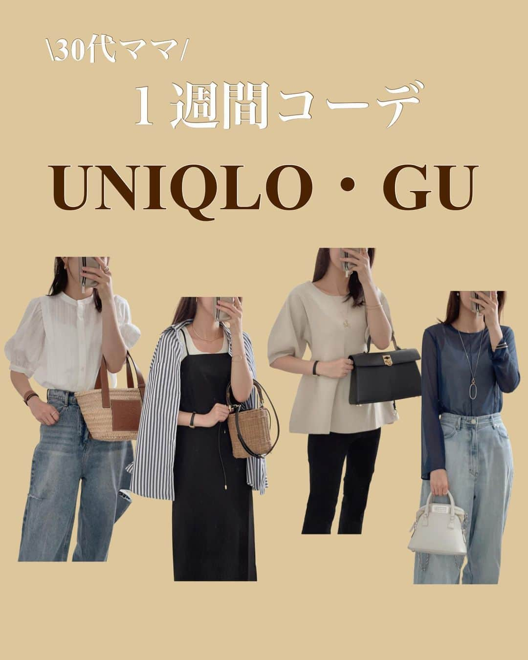 minminmaaaのインスタグラム：「UNIQLO・GU１週間コーデ👗 ・ ・ 今期お気に入りのUNIQLO・GUアイテム🫶🏻 ・ ・ ・ ・ ・ #ママコーデ #ママファッション #プチプラコーデ#コーディネート#着回しコーデ #大人カジュアル#locari  #ジーユー#ザラ#ユニクロ#高身長コーデ#UNIQLOU#ザラ#zara購入品 #uniqlo#骨格ウェーブ#骨格ナチュラル#高身長#168cm#gu購入品#デニム」