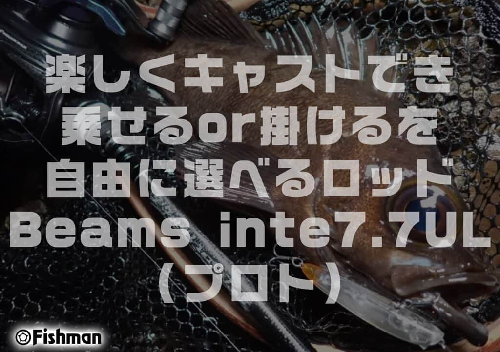 LureNews.TVさんのインスタグラム写真 - (LureNews.TVInstagram)「ライトルアーを楽しくキャストでき、乗せるor掛けるを自由に選べるロッド「Beams inte7.7UL（プロト）」  #フィッシュマン #Fishman #ベイトフィネス #メバリング #ビームスインテ #77ULプロト #ルアーニュース」6月1日 21時39分 - lurenews