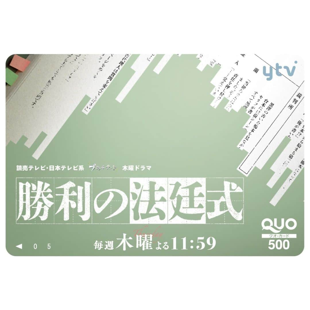 勝利の法廷式のインスタグラム：「🎁ドラマオリジナルQUOカード🎁 を合計20名様にプレゼント第2弾🙌  【応募方法】 ① @houtei_drama をフォロー ② この投稿にいいね👍 締切：6月4日(日)23:59 まで  #勝利の法廷式 お楽しみいただけているようで嬉しいです🥰 激レアQUOカードのプレゼントキャンペーン第2弾🌟 ぜひgetしてください‼️ #キャンペーン 参加お待ちしています✨  #方程式ではなく法廷式です⚠️ #志田未来 #風間俊介 #髙橋優斗 #HiHiJets #ジャニーズJr. #遊井亮子 #泉澤祐希 #市川知宏 #入来茉里 #カトウシンスケ #北乃きい #升毅 #Twitterでもキャンペーン実施中💡」