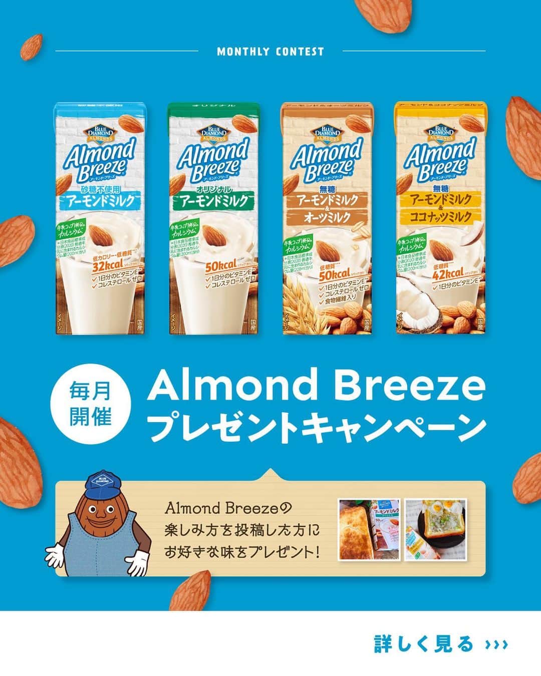 アーモンド・ブリーズのインスタグラム：「. MVPに選ばれた方には豪華賞品プレゼント🎁🌿 マンスリー企画【 #Myアーモンドブリーズ 】  「好きなフレーバー」or「飲んでみたいフレーバー」をコメントすると入選確率UP🙌 ________________________________________  　【 𝐌𝐚𝐲 𝐌𝐕𝐏 】 ===================== 💎 @pfc_3meals_ck 様 💎 @anatanitotte.saikouno.yorokobi 様 💎 @chiharuand3pig 様 =====================  　🎉𝐂𝐨𝐧𝐠𝐫𝐚𝐭𝐮𝐥𝐚𝐭𝐢𝐨𝐧𝐬! 👏 ________________________________________  皆さんは、 どのようにAlmond Breezeを楽しんでいますか？  あなたの楽しみ方を、 《#Myアーモンドブリーズ》を付けて 自由に投稿してください📝🗽✨  毎月MVPに選ばれた方々には、 対象の中から好きな商品を 1ケースプレゼント🎁🌿  栄養豊富なAlmond Breezeを あなたの毎日に添えてくださいね！  詳しくは画像をチェック💡  ________________________________________  【注意事項】 ・プロフィールを非公開設定にされている方は、キャンペーン参加対象外となりますので、ご注意ください。  ・賞品の発送は日本国内に限ります。  ・未成年の方は、事前に保護者の方の同意を得た上で応募してください。  ・Instagramにてご投稿いただく写真は、当社のSNSアカウントの投稿などで投稿者のアカウント名と共に掲載し、ご紹介させていただく場合がございます。  ・MVP当選発表は、毎月末頃の結果発表投稿をもって返させていただきます。 　事前にDMで連絡はいたしませんので、なりすましアカウントなどにご注意ください。  ・MVP当選権は当選者本人のみに帰属し、他人への譲渡・換金は出来ません。  ・MVP当選後にお預かりした当選者の個人情報につきましては、賞品引き渡しおよびお問い合わせのみに使用し、当選者の同意なしに第三者に開示, 提供することはございません。 　なお、個人情報の取り扱いについては、当社「プライバシーポリシー」に基づき取り扱うものとします。  ・MVPの選出にまつわるお問い合わせには、お答えできません。  ・諸事情により、予告なく本キャンペーンを中止する場合があります。  ・本応募に必要なプロバイダー利用料、電気使用料、パケット通信料などの諸費用は全て応募者の負担とします。  ・ご応募に際して応募者になんらかの損害が生じた場合または第三者から損害賠償などを受けた場合であっても、当社の故意または重過失に起因するものを除き、その責任を一切負いません。  ・本キャンペーンのご応募をもって、弊社規約に同意いただいたものとみなします。 　https://www.bdalmonds.com/privacy/  ・本キャンペーンはMeta社およびInstagramによる主催ではありません。  ________________________________________  #productofcalifornia #ブルーダイヤモンドアーモンド #アーモンドブリーズ #アーモンドミルク #アーモンド #植物性ミルク #プラントベース #プラントベースフード #ボディケア #ボディメイク #ボディーメイク #ブルーダイヤモンドレシピ #アーモンドミルクレシピ #ヘルシーレシピ #旬の食材レシピ #旬のレシピ #旬の食材  #キャンペーン企画 #キャンペーン情報 #プレゼントキャンペーン #プレゼント企画」