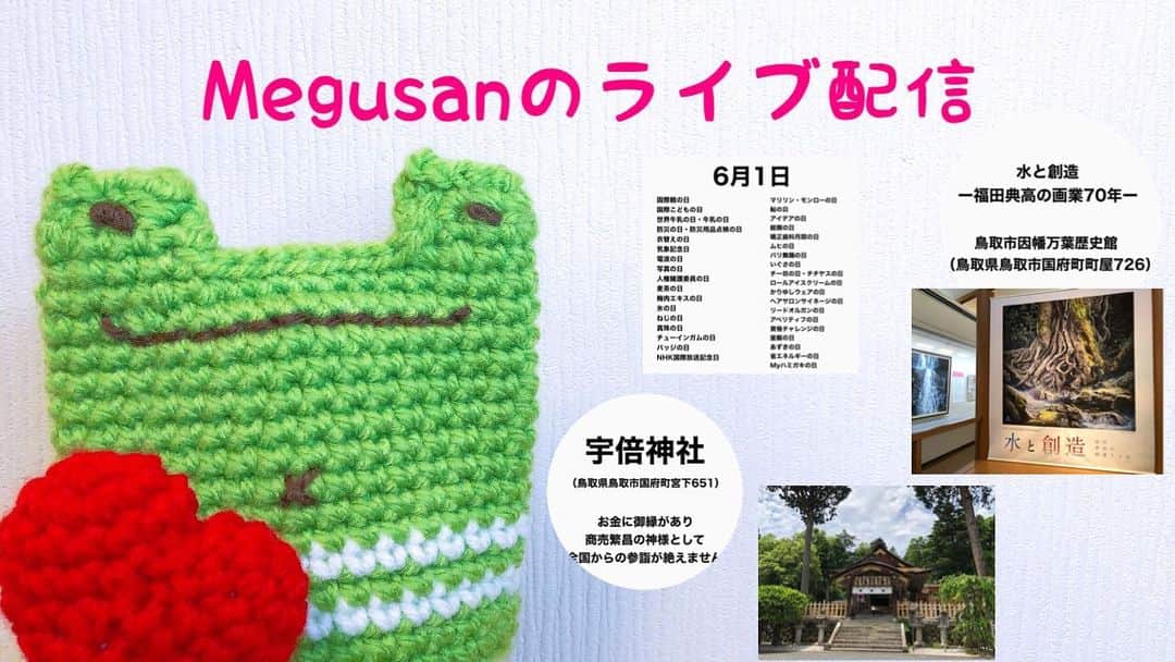 Megumiのインスタグラム：「Megusanのライブ配信〈2023.6.1〉  詳しくは 【Instagram】プロフィールにある 『アメブロ』をチェック❣️   #展示会  #福田典高  #鳥取市因幡万葉歴史館  #水と創造  #宇倍神社  #国府町 #鳥取市  #鳥取 #鳥取県 #tottori  #ライブ配信 #Megusan」