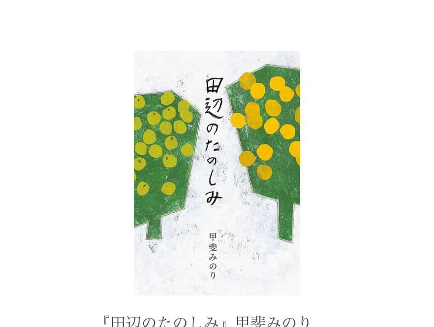 甲斐みのりさんのインスタグラム写真 - (甲斐みのりInstagram)「・ 和歌山県田辺市の みかんジュースいろいろ。  三宝柑、しらぬい、ポンカン、清見、温州ミカン、ウメ。  「俺ん家ジュース」は、田辺市秋津野地区で収穫した、みかんや梅や野菜が並ぶ直売所〈きてら〉のオリジナルジュース。隣接する工場で生産しています。 全て果汁100%で、甘かったり苦かったり酸っぱかったり。ぎゅぎゅぎゅっと自然のうまみが詰まっています。濃厚でうまーいオレンジジュースをお探しの方、間違いありません。  きてらや秋津野ガルテンの紹介は『田辺のたのしみ』でも。  わたしの田辺のパワースポット #喫茶ビートル さんありがとうございます🥞☕️🌭🎸 　  #田辺のたのしみ #暮らすように旅する田辺 #朝昼夕夜田辺めぐり #秋津野直売所きてら  #秋津野ガルテン #ロルウェブショップ」6月1日 22時24分 - minori_loule