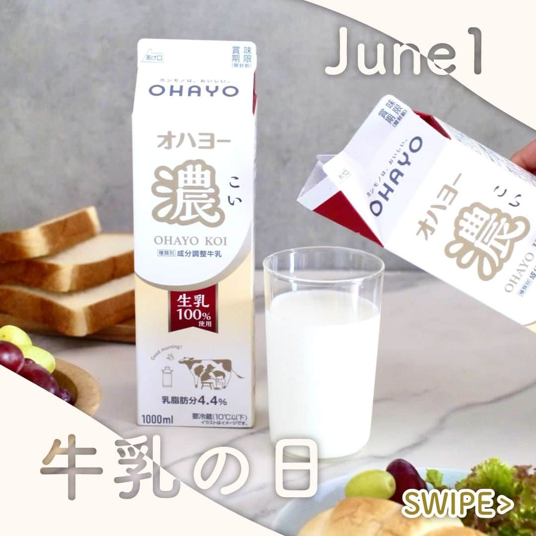 オハヨー乳業 公式アカウントのインスタグラム：「【今日（6/1）は🥛牛乳の日🥛】  毎年6月1日は #牛乳の日、そして6月は #牛乳月間 なのをご存知ですか？ この日に合わせて、酪農家の皆さんや乳業メーカー、 そして牛乳・乳製品が大好きなミルクファンの皆さんがつながる企画が 全国で行われています。 皆さんのお住いの地域や店舗（小売店や飲食店）でも イベントが開催されているかも？ ぜひチェックしてみてくださいね。  私たちオハヨー乳業は、ミルクにはたくさんの可能性があると信じています。 ほっと安らぐやさしい味わい、 飲み物や料理をぐっと美味しくしてくれる素材としての魅力、そして栄養。 プリンやヨーグルト、アイスといったスイーツから、 チーズやバターなどおなじみの乳製品まで、様々な姿で楽しませてくれますよね✨  いつも身近にある牛乳のことを、 このタイミングで改めて考えていただけると私たちも嬉しいです☺  そんな牛乳月間のスタートを祝して…  ／ 「ミルクでつながるありがとうの輪」 🎁プレゼントキャンペーン🎁実施中🎉 ＼  酪農家や乳業メーカーでつくる「Jミルク」では、 ハッシュタグ「#ミルクのバトンリレー」をつけて SNSに投稿するプレゼントキャンペーンを実施中です！  応募期間は、2023年6月1日(木)～2023年6月30日(金)まで。 みなさんで一緒に、ミルクでつながる大きな輪を描きましょう！🐄🥛✨  詳しい応募方法は、2～3枚目の画像をご確認いただくか、 Jミルクさんの公式Instagram（@j_milk_official）をご覧ください。  #OHAYO #オハヨー乳業 #オハヨー  #オハヨー牛乳 #牛乳 #🥛  --- #牛乳で乾杯 #WorldMilkDay #EnjoyDairy  #酪農 #酪農家 #乳製品  #牛乳好きな人と繋がりたい #牛乳大好き #牛乳好き #ミルク #ミルク好き  #牛乳デビュー #生乳 #牛乳レシピ #牛乳消費レシピ #プレゼント #プレゼント応募 #プレゼント企画  #プレゼント企画開催中 #プレゼントキャンペーン #キャンペーン」