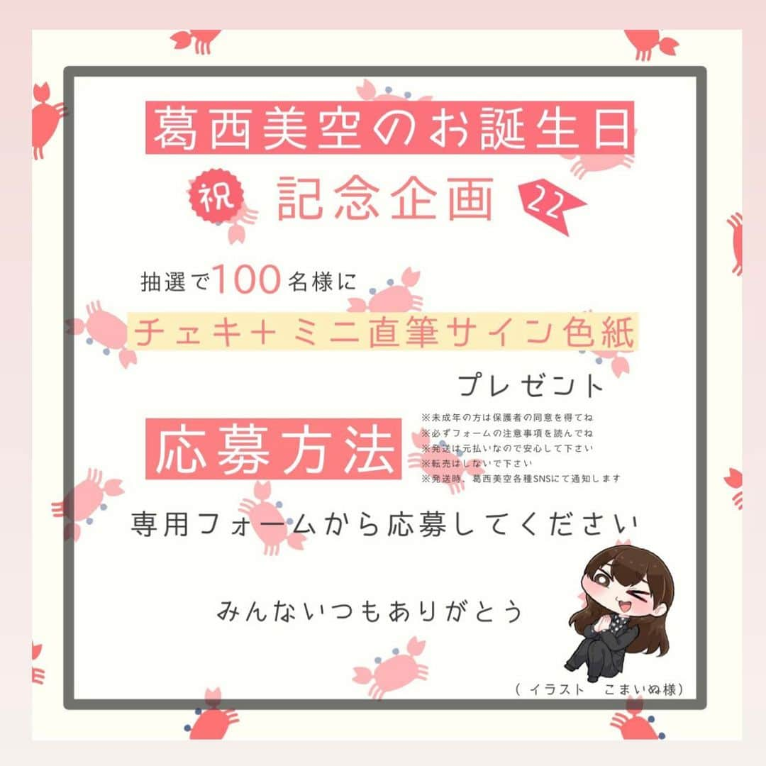 葛西美空のインスタグラム：「【葛西美空のお誕生日記念企画】  6月22日の葛西美空のお誕生日を記念して、チェキ＋ミニ直筆サイン色紙を100名様にプレゼント🐹  画像と応募フォームの注意事項をよく読んで 是非ご参加ください🐹  応募フォームはインスタプロフィールのリンクに貼っておきます🐹  22歳になるんやぅ！」