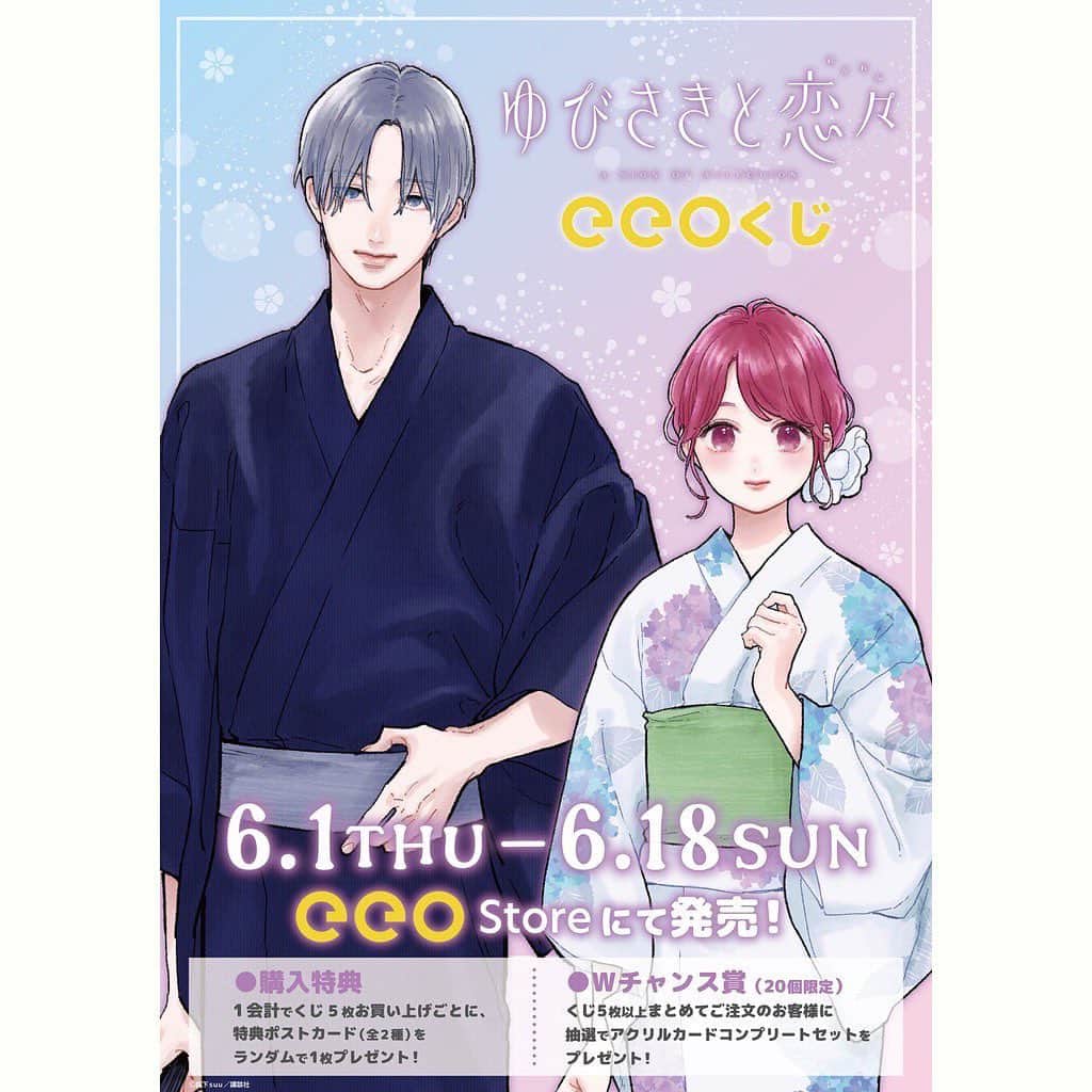 森下suuのインスタグラム：「#eeoくじ  #eeostore #ゆびさきと恋々 #6月1日から  #6月18日まで」