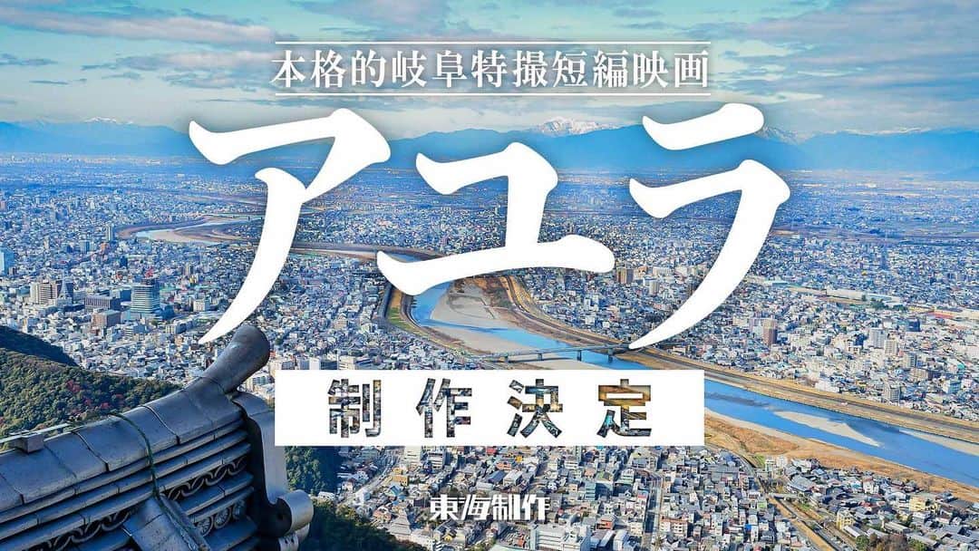 シバタカメラマンのインスタグラム：「＼🐟本日6月1日は #鮎の日／ 東海制作（岐阜）が手がける新作🎬映画がついに始動！その名も・・・  本格的岐阜特撮短編映画「アユラ」  もしアユが巨大化し、岐阜の街に現れたら・・・ 現実か、それとも空想か。 「岐阜を舞台に本気で特撮を撮りたい🎥」そんな想いから始まったプロジェクト！#アユラ  目指すは岐阜が舞台の誰もが驚く本格的な特撮短編映画です🎬 岐阜🏯の魅力をびっしり詰め込んで、東海地方に日本に世界に岐阜の映画として発信します。 あふれる岐阜愛と特撮愛で突き進む本企画、このアカウントでは今後新しい情報を発信していきます📣！ #特撮 #tokusatsu #岐阜 #アユラ #東海制作」
