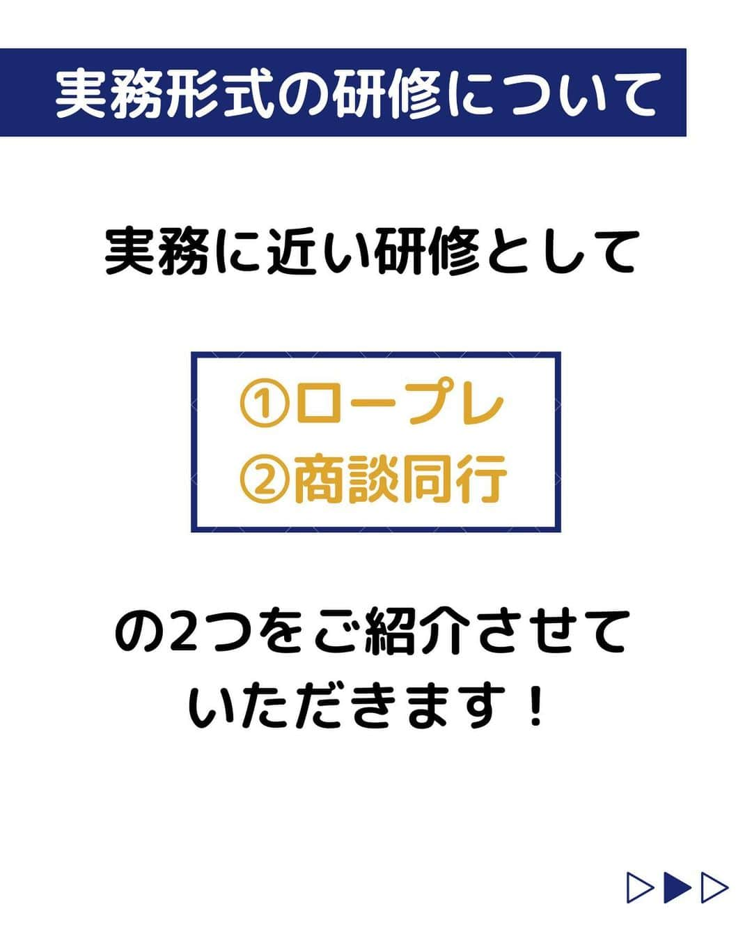 株式会社ネオマーケティングさんのインスタグラム写真 - (株式会社ネオマーケティングInstagram)「他の投稿を見る▷@neomarketing   こんにちは、23卒の大ちゃんです！！   今回は「実務形式の研修」についてご紹介します。  ネオでは4,5月で「ロープレ」「商談同行」などが実務形式の研修として挙げられます！  次回もお楽しみに♪  ＊＊＊＊＊＊  『生活者起点のマーケティング支援会社』です！  現在、23卒新入社員が発信中💭  有益な情報を発信していけるように頑張ります🔥  ＊＊＊＊＊＊  #ネオマーケティング #マーケコンサル #就活 #就職活動 #25卒 #マーケティング #コンサルタント #新卒 #25卒とつながりたい #新卒採用」6月27日 21時00分 - neomarketing