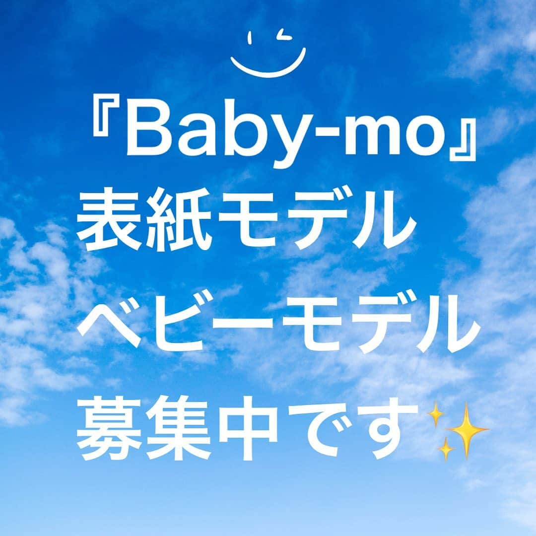 premo-babymoのインスタグラム：「.  💖ベビー・マタニティ情報誌『Baby-mo（ベビモ）』では、下記日程で表紙・ファッション企画の撮影を予定しています。  📷撮影した写真は、2023年7月に発売される『Baby-mo』掲載予定です♪  「うちの子もモデルデビューしたい！」「かわいいお洋服を着て撮影したい♡」などなど、ご興味のある方は、下記の概要をご覧のうえ、ぜひご応募ください。  撮影の詳細 ●日程　6月12日（月）、13日（火）予定  ●対象 　・0ヵ月〜1歳のベビー 　※性別は問いません  　・東京都区内のスタジオに朝9時までに来られる方　  ⚫︎応募方法 「#ベビモ表紙モデル 」 をつけて投稿すればOK！  たくさんのご応募お待ちしております✨  ※応募後のご連絡について 厳正なる審査のうえ撮影にご参加いただくかたのみに、主婦の友社 ベビモ編集部の担当者よりDMにてご連絡させていただきます。  なお、この応募や審査に関するお問い合わせは受け付けておりませんので、何卒ご了承ください。  * #babymo  #ベビモ  #赤ちゃん  #子育て  #育児あるある  #べビーグッズ  #イライラしない子育て  #赤ちゃんのいる生活 #赤ちゃんのいる暮らし #ベビモデビュー #ベビモ最新号 #全国ベビー #平野ノラ  #丸山桂里奈  #コウケンテッ #紺野あさ美 #川崎希 #横濹夏子 #ジェラートピケ #イヴルルド遙華  #リゾナーレ八ヶ岳  #リゾナーレ大阪」