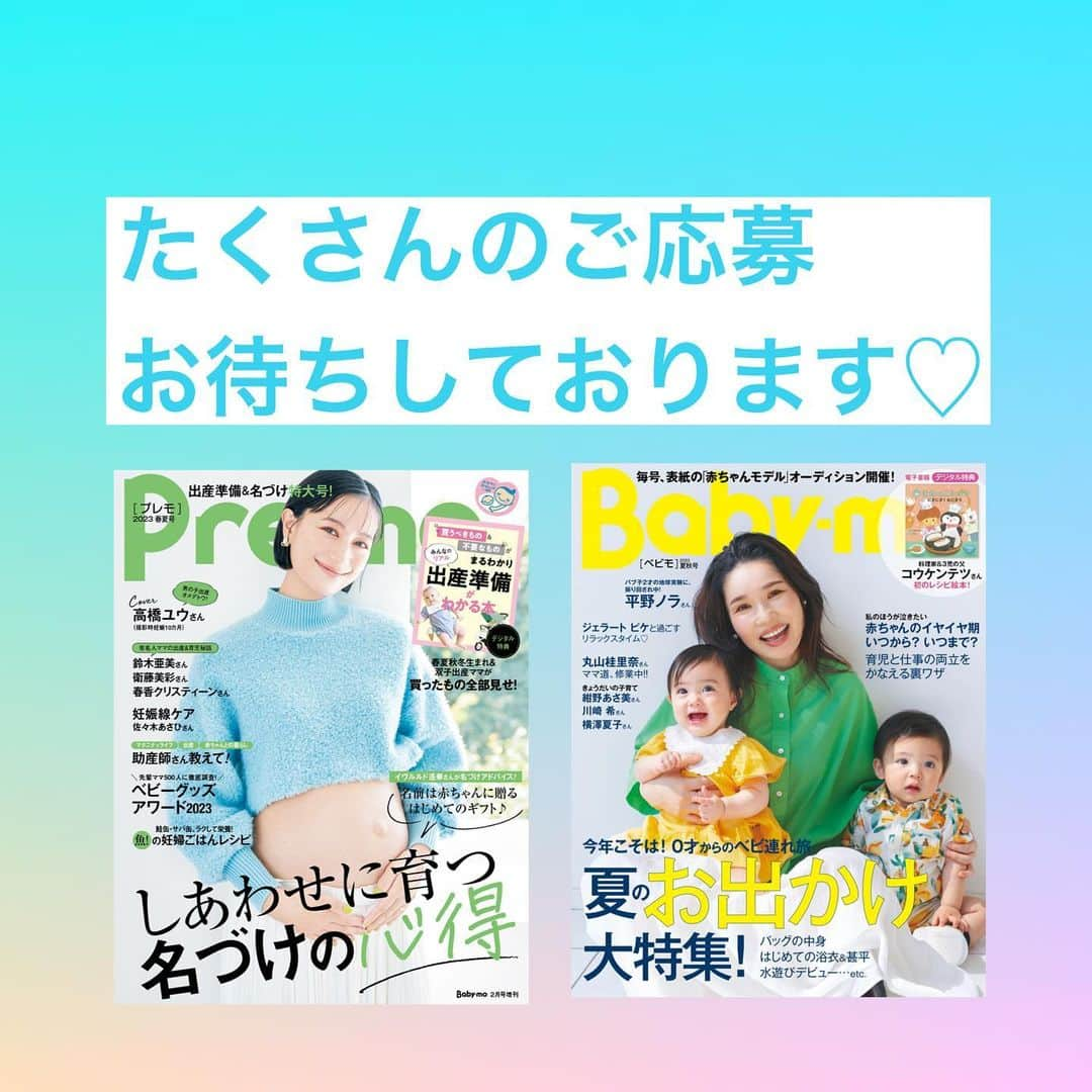 premo-babymoさんのインスタグラム写真 - (premo-babymoInstagram)「.  💖ベビー・マタニティ情報誌『Baby-mo（ベビモ）』では、下記日程で表紙・ファッション企画の撮影を予定しています。  📷撮影した写真は、2023年7月に発売される『Baby-mo』掲載予定です♪  「うちの子もモデルデビューしたい！」「かわいいお洋服を着て撮影したい♡」などなど、ご興味のある方は、下記の概要をご覧のうえ、ぜひご応募ください。  撮影の詳細 ●日程　6月12日（月）、13日（火）予定  ●対象 　・0ヵ月〜1歳のベビー 　※性別は問いません  　・東京都区内のスタジオに朝9時までに来られる方　  ⚫︎応募方法 「#ベビモ表紙モデル 」 をつけて投稿すればOK！  たくさんのご応募お待ちしております✨  ※応募後のご連絡について 厳正なる審査のうえ撮影にご参加いただくかたのみに、主婦の友社 ベビモ編集部の担当者よりDMにてご連絡させていただきます。  なお、この応募や審査に関するお問い合わせは受け付けておりませんので、何卒ご了承ください。  * #babymo  #ベビモ  #赤ちゃん  #子育て  #育児あるある  #べビーグッズ  #イライラしない子育て  #赤ちゃんのいる生活 #赤ちゃんのいる暮らし #ベビモデビュー #ベビモ最新号 #全国ベビー #平野ノラ  #丸山桂里奈  #コウケンテッ #紺野あさ美 #川崎希 #横濹夏子 #ジェラートピケ #イヴルルド遙華  #リゾナーレ八ヶ岳  #リゾナーレ大阪」6月2日 9時47分 - premo.babymo