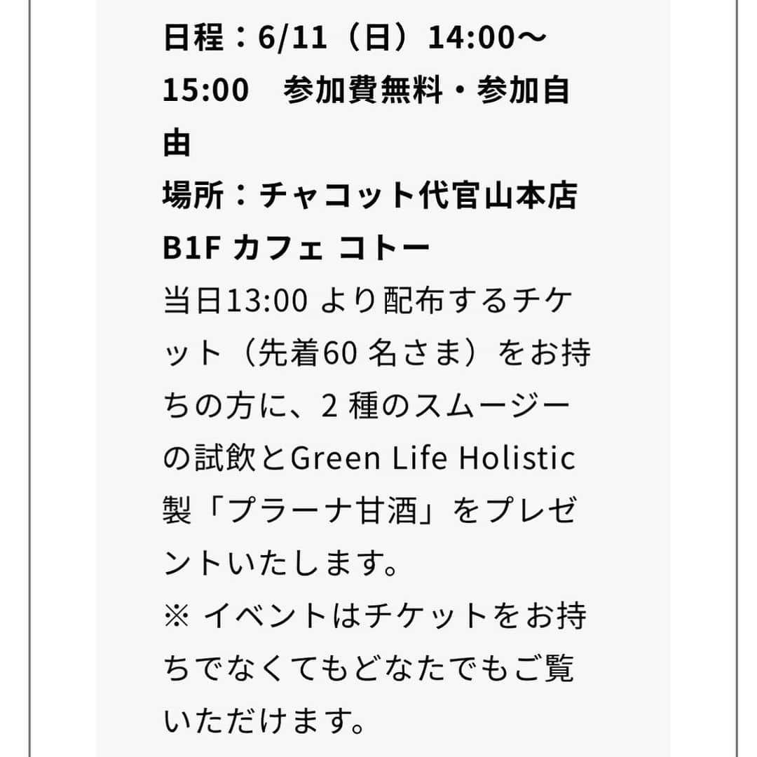 梅澤友里香さんのインスタグラム写真 - (梅澤友里香Instagram)「@chacott_daikanyama に併設されている @coteau_daikanyama の新作スムージーの考案に @greenlifeholistic さんと共に携わらせて頂きました❤️❤️❤️  食に関連する事をヨガとどんどん繋げていきたいし それが必要であると私自身実感している中 とても嬉しい🥰❤️❤️❤️  【スイカ&ベリーアロマスムージー】 皆さんスイカのスムージー飲んだことありますか？🥰✨ 私は週の半分、朝はスムージーを作るのはずっと長く続けている習慣。  やっぱり旬の果物や野菜は美味しいし、栄養も満点！ 夏はスイカスムージーが私も定番なんですが、 スムージーで使う果物の中で1、2位を争うほど好き🥰  飲んだ事ない方は是非試してほしい❤️ ベリーやレモンも加え見た目も可愛く飲みやすい✨ グリーンはレモングラス・バジル・ミントを入れて  すっきり爽やか❤️スムージーになりました❤️  ヨガの後にサラッとごくごく飲める感じで あまりドロっとしたタイプのスムージーではないのがお気に入り❤️  逆に @chinatsu614 さんのスムージーは 甘みがしっかりあるスムージー🥰✨ こちらもすっごく美味しかった❤️ 2つ並ぶと色合いがすっごく可愛い😍  そして、スムージー発売に伴い 6/11（日）スムージーの試飲もできる トークイベントが開催されます👏✨ ------- 6/11（日）14:00～15:00　 参加費無料・参加自由 場所：チャコット代官山本店 B1F カフェ コトー 当日13:00 より配布するチケット （先着60 名さま） をお持ちの方に、2 種のスムージーの試飲と Green Life Holistic 製「プラーナ甘酒」をプレゼントいたします。 ※ イベントはチケットをお持ちでなくてもどなたでもご覧いただけます。 https://shop.chacott.co.jp/news/20230601_584.html ------- 無料です🤩 午前中の虎ノ門ヒルズヨガの後に是非😍✨  @greenlifeholistic のお二人のお話も とっても楽しみ❤️❤️❤️  お待ちしています✨  #チャコットバランス #チャコット #coteau #グリーンスムージー #メニュー考案 #トークショー　  #健康美 #インナービューティー #哲学 #サスティナブル #メンタルヘルス #ホリスティック #ヨガ哲学　  #ヴィーガン #ベジタリアン #オーガニック #wellness  #ウェルネス  #yoga  #ヨガ #ヨガインストラクター  #美と健康 #beauty #health #ストレッチ #しなやか #ヨガライフ #naturalbeauty #model #yogini」6月2日 8時36分 - yurika_umezawa
