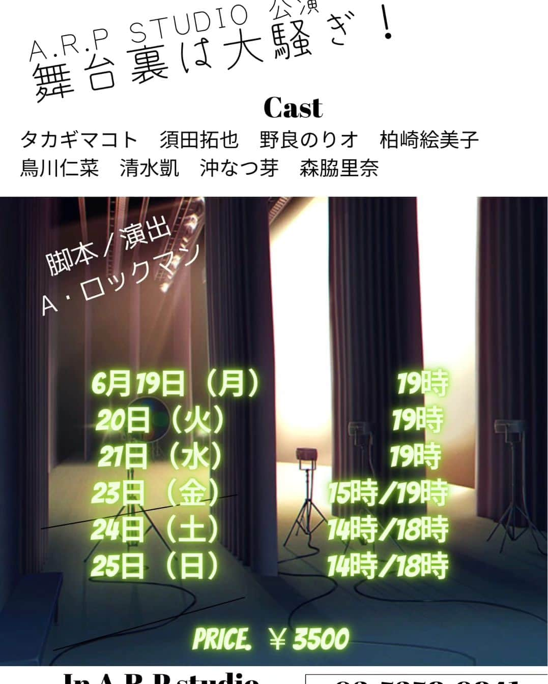 須田拓也のインスタグラム：「6月19日からスタジオ公演やります⁡ ⁡ものすごいお客さんとの距離が近い場所での⁡ ⁡お芝居は一体感がもの凄いです。⁡ ⁡アトラクション的な楽しさがありますので⁡ ⁡是非、観に来てくださいませ⁡ ⁡DMやメッセージ⁡ ⁡LINE知ってる人はLINEでも⁡ ⁡チケットお取りおき致します⁡ ⁡宜しくお願いしますっ🙏⁡ ⁡⁡ ⁡『舞台裏は大騒ぎ！』 脚本・演出 A.ロックマン  コント番組の控え室、ついにテレビ出演に漕ぎつけた貧乏劇団。しかし本番直前で何度も番組側からネタの変更依頼が！起死回生のチャンスに向けてギリギリまでネタ調整するが、それぞれの思いはぶつかりまくり！！ 果たして本番まで間に合うのか！？！？  Cast タカギマコト　須田拓也　野良のりオ　柏崎絵美子　鳥川仁菜　清水凱　沖なつ芽　森脇里菜  6月19日（月）　19時 　20日（火）　　19時 　21日（水）　　19時 　23日（金）　　15時/19時 　24日（土）　　14時/18時 　25日（日）　　14時/18時 開場は開演の30分前 ※22日（木）は休演日となります チケットはこちらから https://www.quartet-online.net/ticket/escsaxl?m=0xbfbij  全公演ライブ配信あり！ 価格　3000円 ※カード決算のみとなります ライブ配信チケットはこちら https://match-ing2.jp/t/arp/menus/144  概要 場所	A.R.P studio 住所	東京都中野区中央2-58-21 B1 料金	前売/当日　3500円 備考	スタジオは土足厳禁となります、受付でビニール袋をお渡しいたしますので、そちらに入れていただきますよう、お願いいたします。」