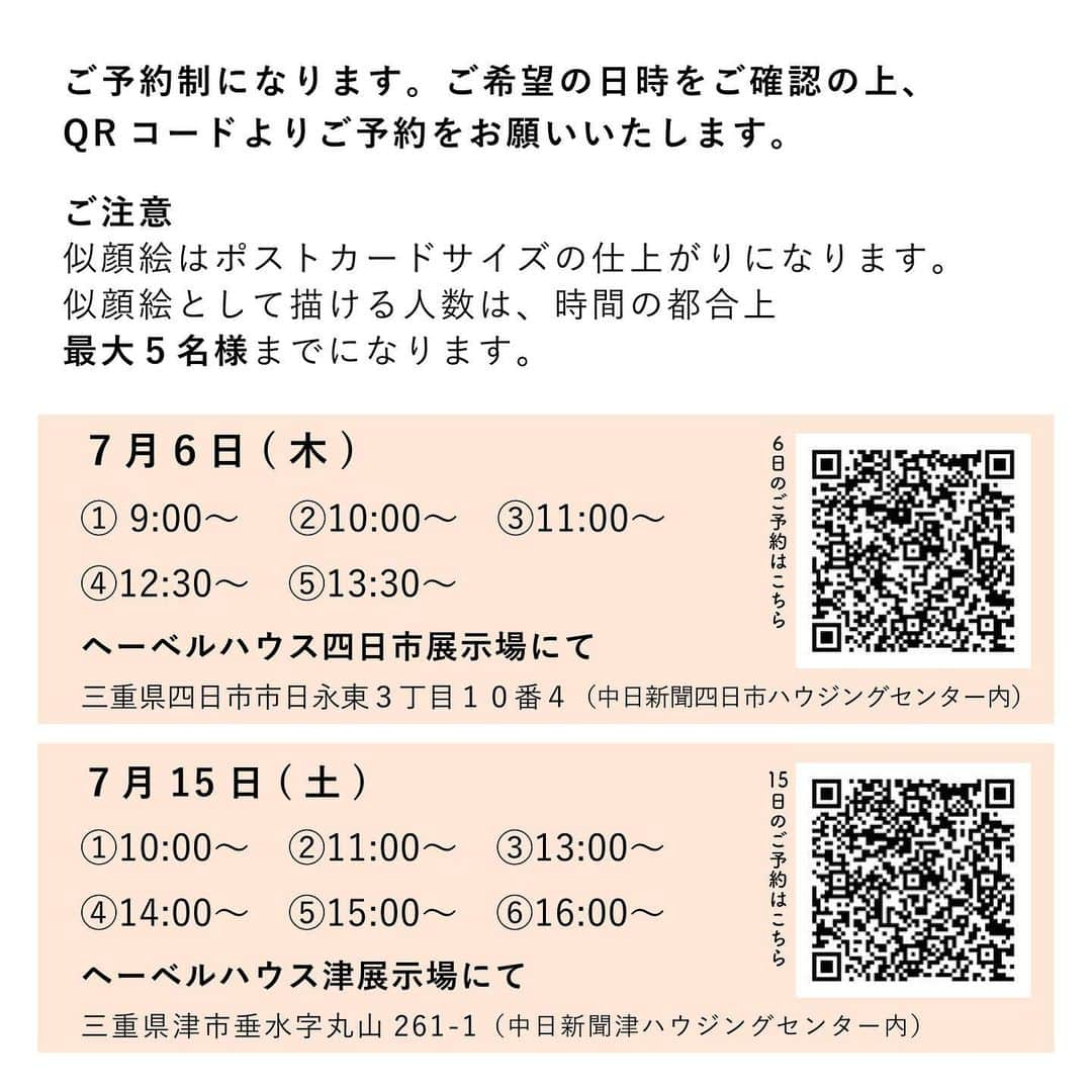 hibi家のムスコとムスメさんのインスタグラム写真 - (hibi家のムスコとムスメInstagram)「【似顔絵イベント】三重県のヘーベルハウスさん @hebelhaus_official の展示場で似顔絵を描かせていただくことになりました。  ご都合の合う方はぜひご参加ください！  ◾️参加費　無料 ◾️参加条件 三重県内（南勢エリアは除く・松阪伊勢は可能）に戸建てを検討されている方。※現在お住まいのエリアの制限はありません。 ◾️予約制になります。 ご希望の日時をご確認の上、QRコードよりお申し込みください。 ◾️似顔絵はポストカードサイズの仕上がりになります。 ◾️似顔絵として描ける人数は、時間の都合上、最大5名様までとなります。  ◾️7/6(木)  ヘーベルハウス四日市展示場 にて ①9:00-②10:00-③11:00-④12:30-⑤13:30-  ◾️7/15(土)ヘーベルハウス津展示場にて ①10:00-②11:00-③13:00-④14:00-⑤15:00-⑥16:00-  お申込みお待ちしております！  #ヘーベルハウス #ヘーベルハウス三重 #四日市ハウジングセンター #津ハウジングセンター #住宅展示場 #住宅展示場イベント #三重ママ#三重#三重県 #似顔絵#似顔絵イベント #親子#親子イベント#親子イベント三重」6月2日 8時52分 - hibi_yuu