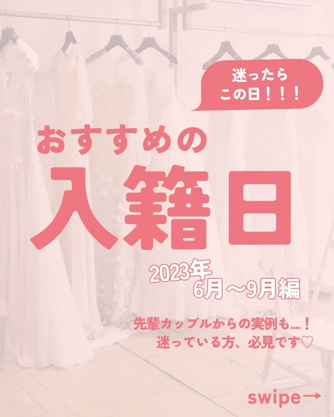 Wedding Park 公式のインスタグラム：「迷ったら見て💡おすすめの入籍日🗓 ＜2023年6月〜9月編＞  入籍日は、おふたりが正式な夫婦になるために、 重要な届け出をする一生に 一度の大切な大切な記念日！ 悩む方も多いのではないでしょうか？  ぜひ、参考にしてみてください👼  ーーーーーー  @weddingpark カップルの恋愛観/結婚式の情報発信中！  ・恋愛観や結婚観に迫るショート動画 ・結婚が決まったら何する？ナレッジ配信 ・心あたたまる結婚漫画 ・ #ベストハナレポ の紹介 👑  ーーーーーー  #ベストハナレポ にエントリーしよう👑  ハナレポ投稿していただき  @weddingparkをフォロー ＋ #ベストハナレポ をつけて投稿してください♡  ステキな結婚式レポートを投稿してくださった方を #ベストハナレポ として毎月紹介しています！ 月末をお楽しみに！  ーーーーーー #プレ花嫁 #式場探し  #ウエパ #ウエディングパーク #ハナレポ #結婚式準備レポ #入籍日 #入籍日おすすめ ーーーーーー」