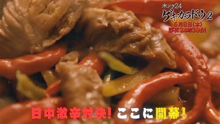 ゲキカラドウ2のインスタグラム：「. ◤￣￣￣￣￣￣￣￣￣￣ 　　　第𝟏𝟎話📖 𝟔月𝟖日(木)深夜𝟐𝟒:𝟑𝟎 ＿＿＿＿＿＿＿＿＿＿◢　  🌶次回の「#ゲキカラドウ 2」は… 【辛口中国企業と激辛中国料理】 ロンロン史上最大の危機…💥 猿川たちは、愛する会社を救うことができるのか！？　  📱第9話見逃し配信中！ #Tver 📱全話配信中！ #Paravi #Lemino #ネットもテレ東  ━━━━━━━━━━━━━━ 「ゲキカラドウ２」 毎週木曜深夜𝟐𝟒:𝟑𝟎〜 ハッシュタグ▷#ゲキカラドウ #桐山照史（#ジャニーズWEST） #土村芳 #福本大晴 （#Aぇgroup/ #関西ジャニーズJr.） #森田甘路 #前川泰之 #高田純次 #平田満」