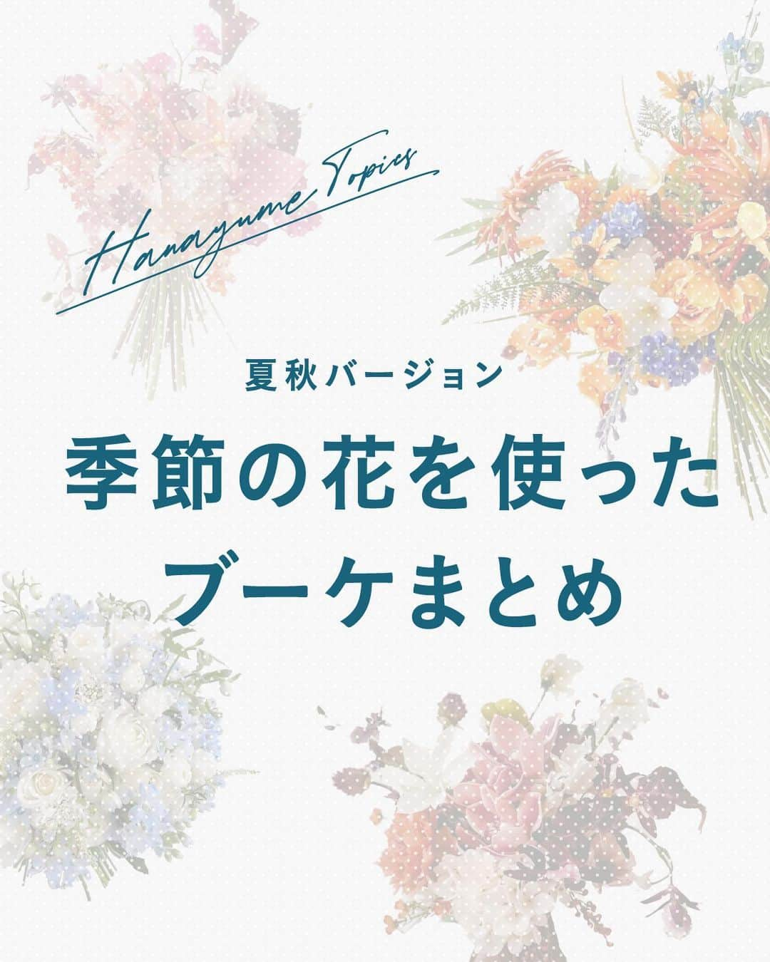 ハナユメさんのインスタグラム写真 - (ハナユメInstagram)「ウエディングブーケについて悩んでいる方必見👀今回は「夏」「秋」のブーケとお花の名前をメインに大公開✨ ⁡ 季節のお花を選ぶと「元気があり長持ち」したり「値段がリーズナブルになる可能性」が大きかったり良いことがたくさん🌸 ⁡ 是非この機会にお花の名前を覚えて、フローリストさんとお話ししてみてくださいね☝ ⁡ ▶flower @wedding_bouquet_m　さん @mayu_flowerdesigner　さん ⁡ *…*…*…*…*…*…*…*…*…*…*…*… ⁡ 📷photo by  ⁡ @_yh_wd_0813_ さん @aeijns1029 さん @___wd___wd さん @as__usod1124 さん ⁡ 素敵なお写真ありがとうございました🙇‍♀️ ⁡ *…*…*…*…*…*…*…*…*…*…*…*… ⁡ 💎ハナユメに幸せをシェアしてね #ハナユメ を付けて投稿してくださった方はご紹介させていただくかも！@hanayume_wedding　フォロー・コメントお待ちしています🙌🏻💕 ⁡ 💎式場探しに迷ったらハナユメ♡ こんな素敵な結婚式をしたい！と思ったら、ハナユメにお任せ💛ハナユメウエディングデスクでアドバイザーに相談してみてね💁‍♀️💓投稿を保存して、アドバイザーに見せるとスムーズですよ✨ ⁡ 💎ハナユメが叶えたいこと 叶えたいのは「1組でも多くのカップル様に理想の結婚式のきっかけを」皆さまのお力になれるよう全力でサポートします🕊  #hanayume #ハナユメ #ハナユメフォト #結婚 #結婚式 #結婚式準備 #全国のプレ花嫁さんと繋がりたい #花嫁準備 #プレ花嫁 #式場迷子 #結婚式アイデア#ウェディングブーケ#ピンクブーケ#造花ブーケ#ウエディングブーケ#クラッチブーケ#アーティフィシャルフラワーブーケ#オーダーメイドブーケ#カラーブーケ #ラウンドブーケ#ブーケ#ウェディングブーケオーダー#胡蝶蘭ブーケ#ウェディングブーケオーダー#前撮りブーケ#持ち込みブーケ#ブライダル装花#ウェディング装花#夏ブーケ#秋ブーケ」6月2日 5時51分 - hanayume_wedding